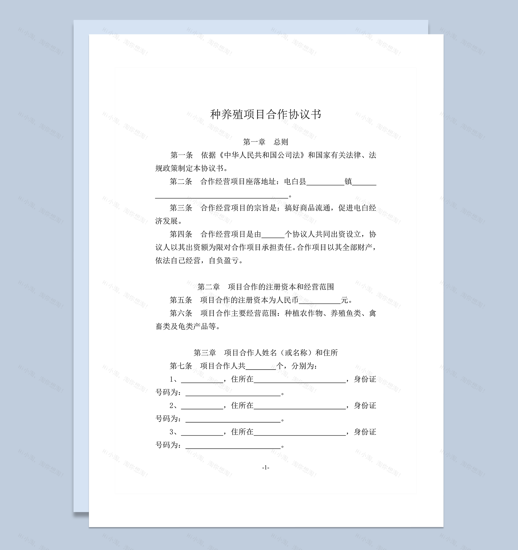 种养殖项目合作协议书word模板-1