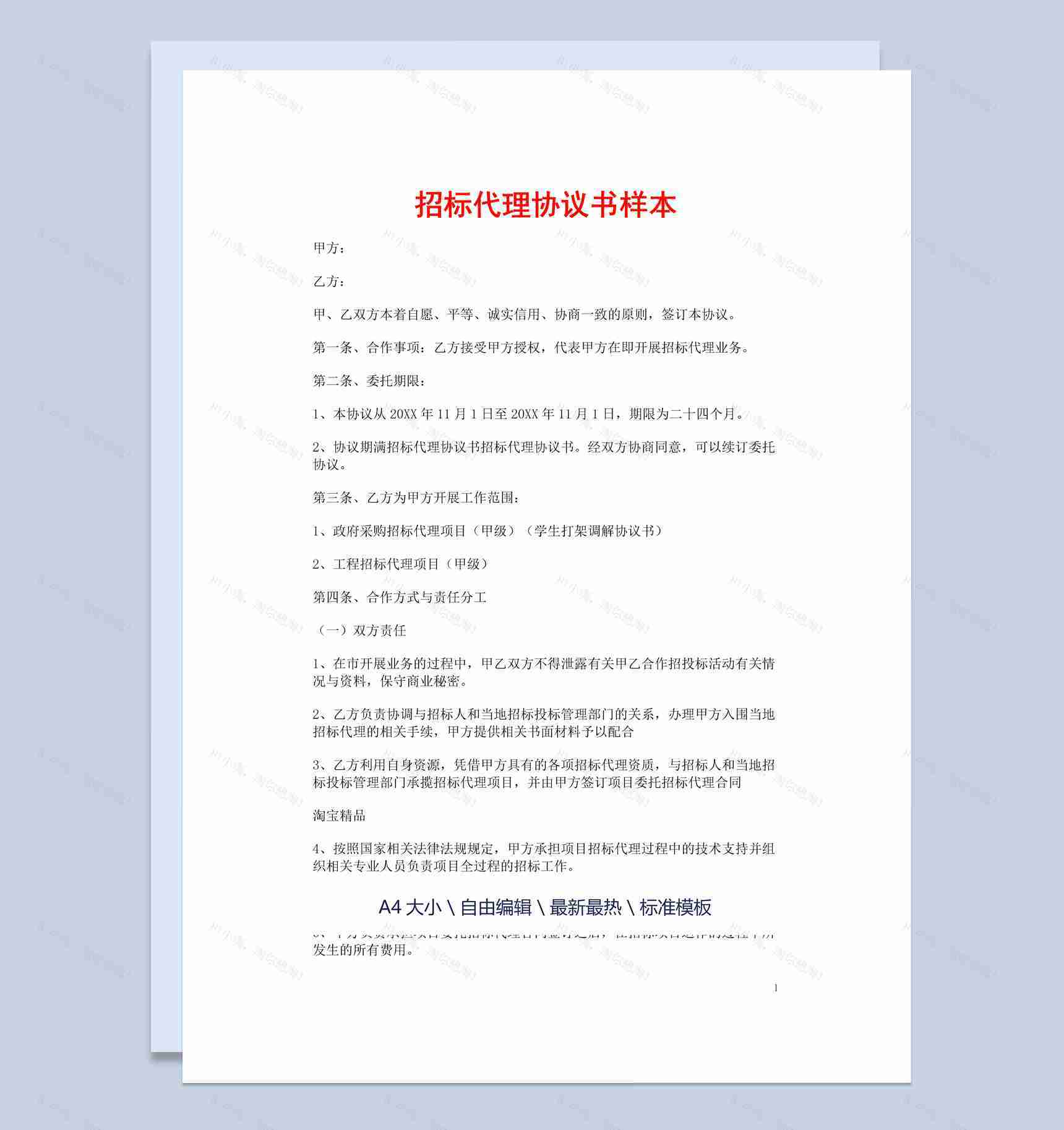 白色简约风格集体招标代理协议书范本Word模板-1