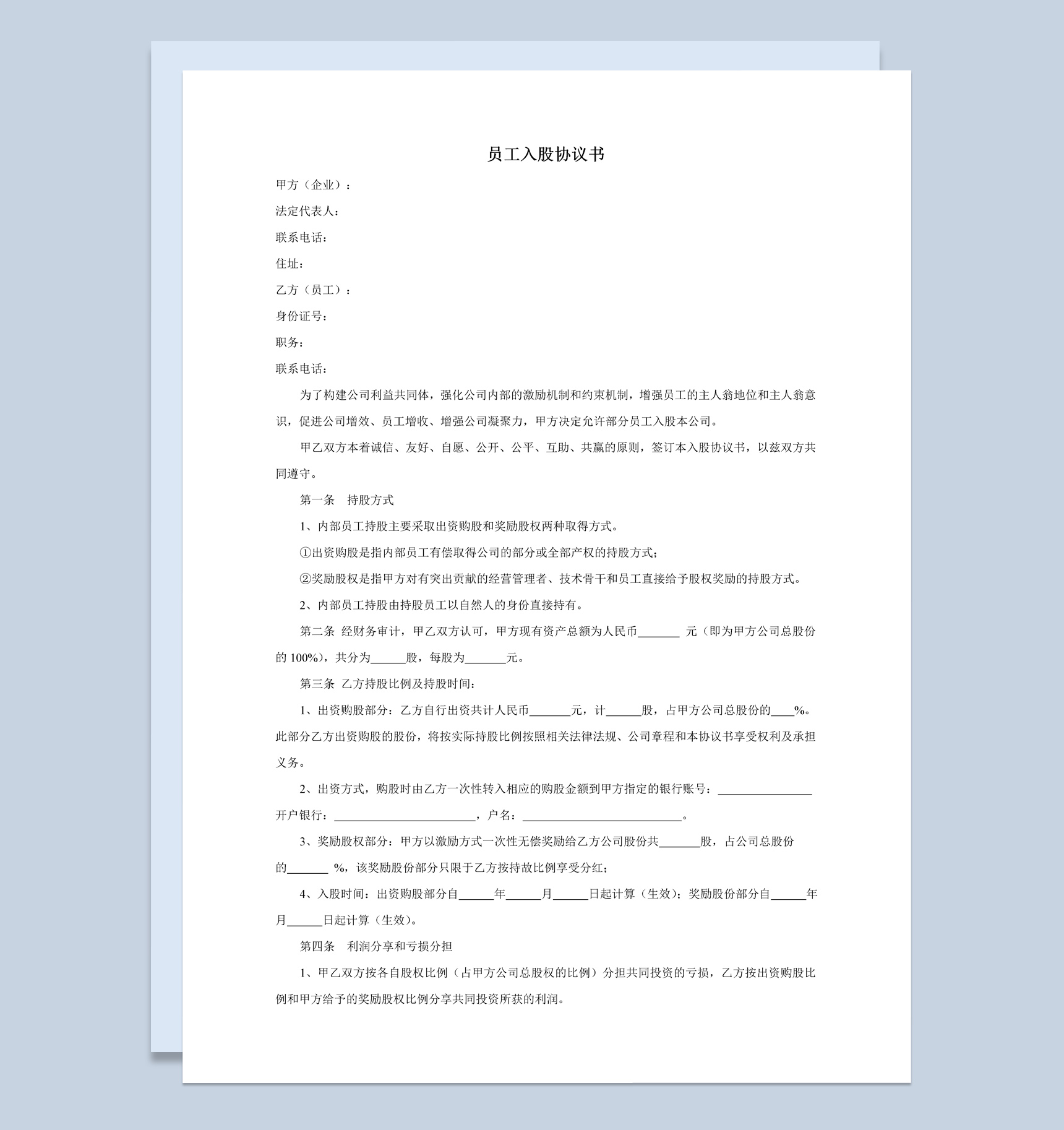 企业集团内部员工入股协议书范本Word模板