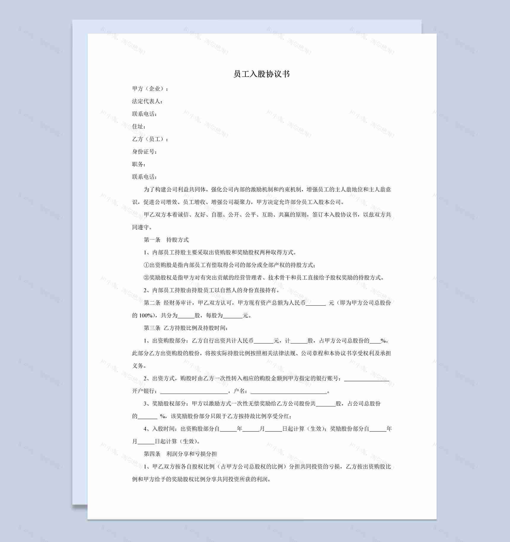 企业集团内部员工入股协议书范本Word模板-1