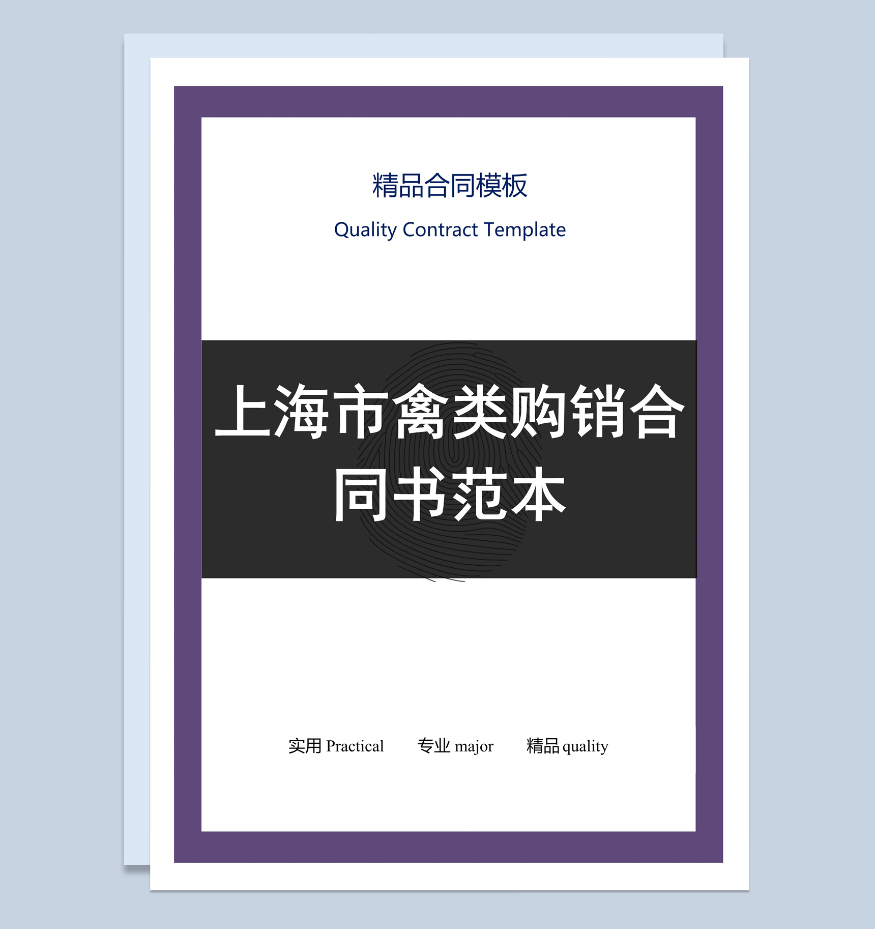 黑白商务风格上海市禽类购销合同书范本Word模板