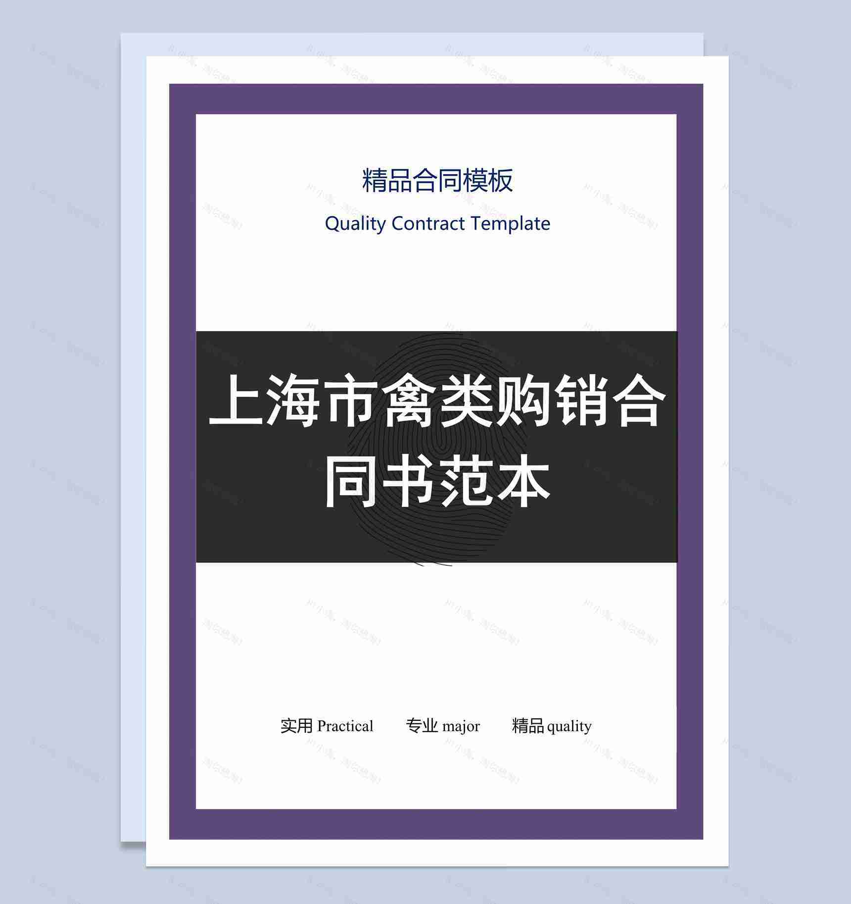 黑白商务风格上海市禽类购销合同书范本Word模板-1