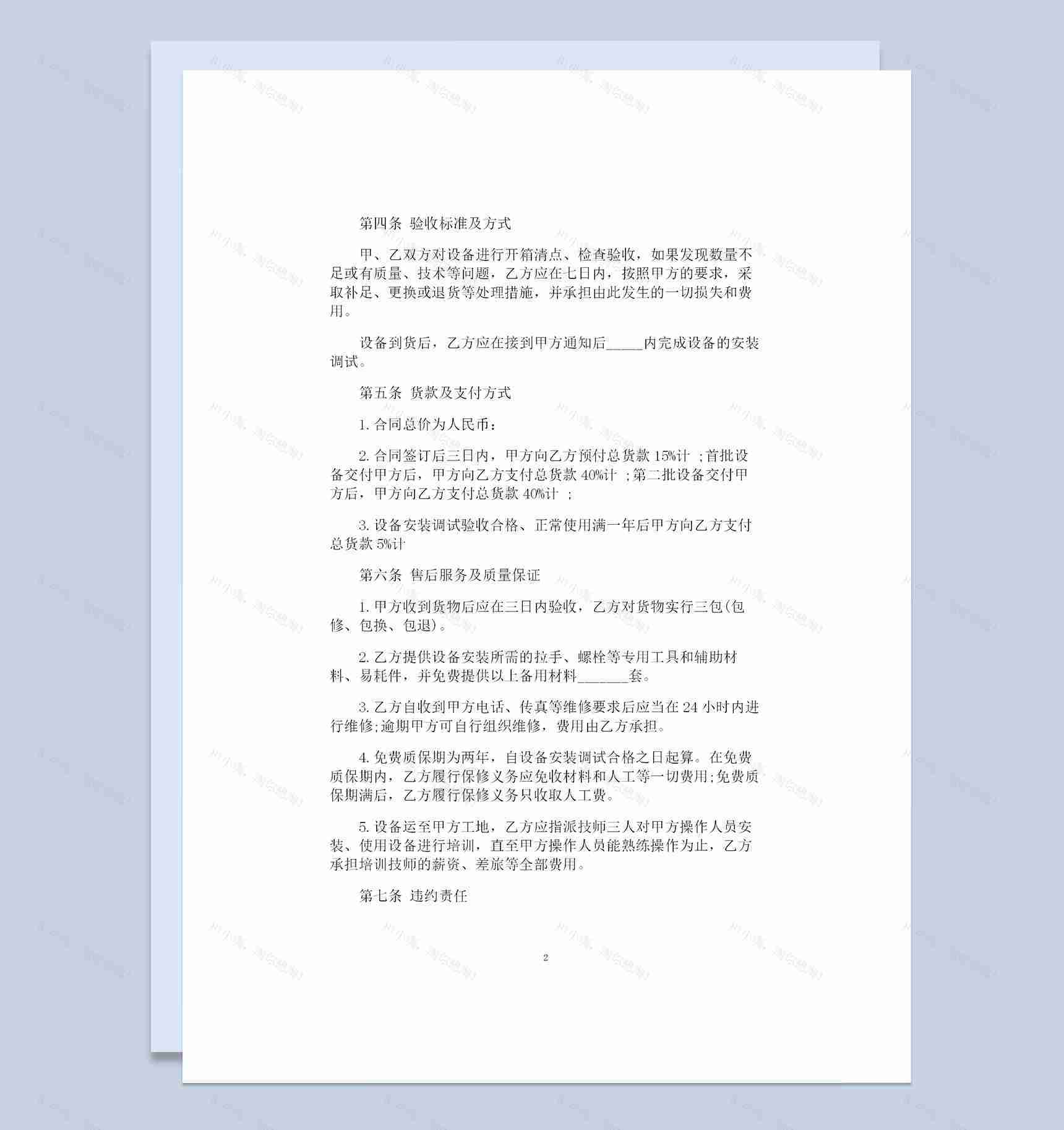 机械产品采购通用的购销合同Word模板-1