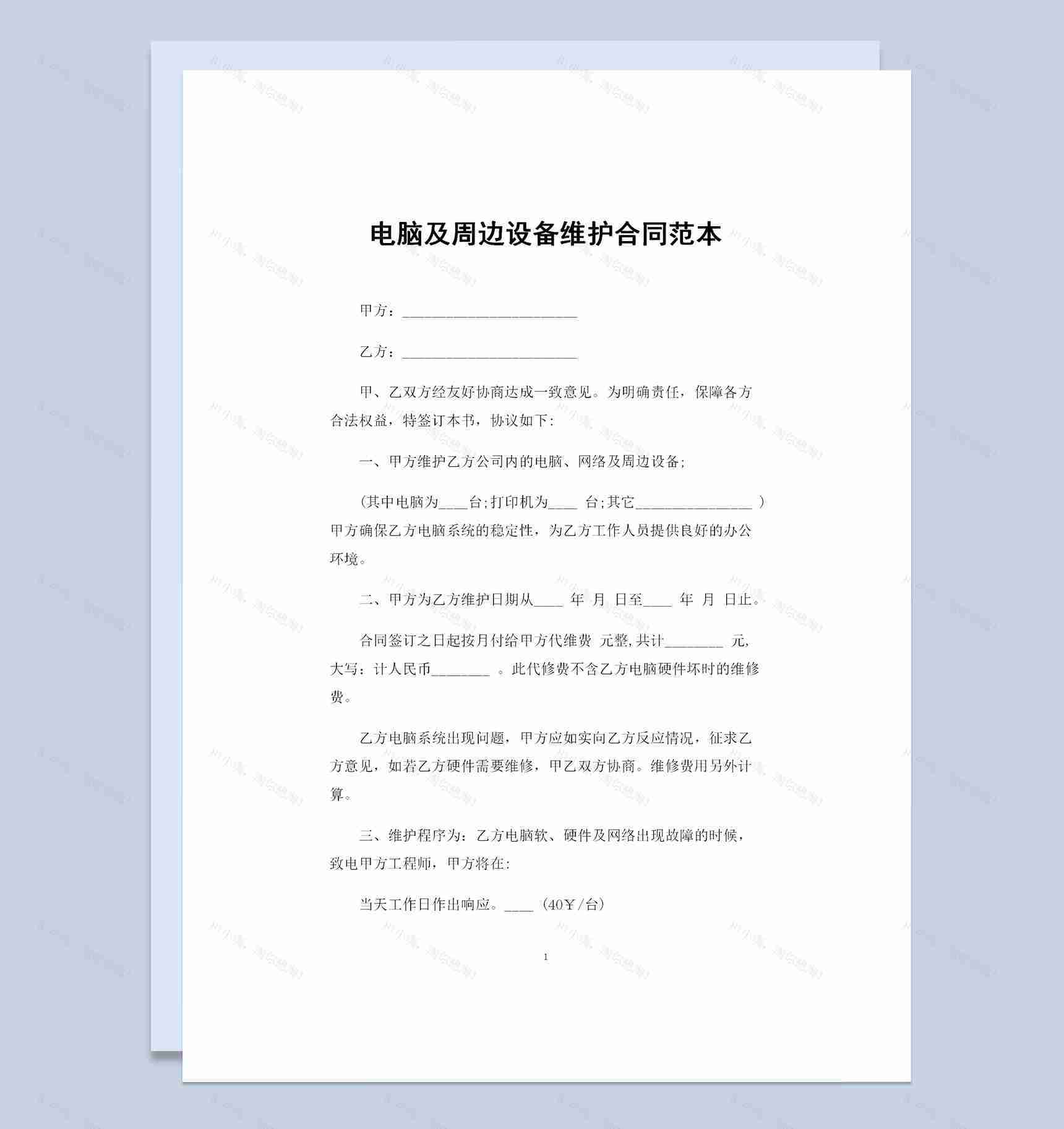 电脑及周边设备维护合同范本Word模板-1