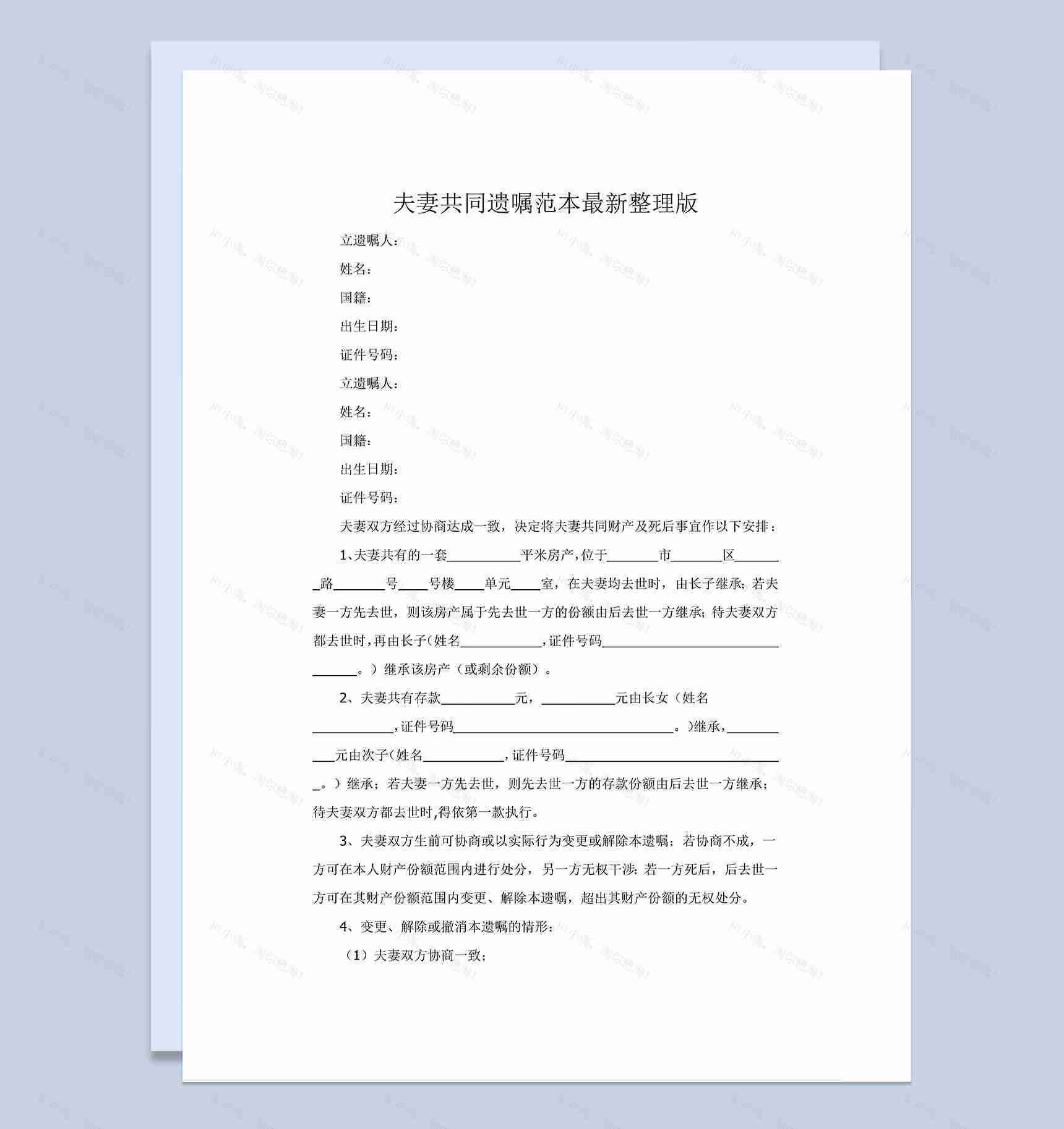 夫妻遗产分配共同遗嘱范本Word模板-1