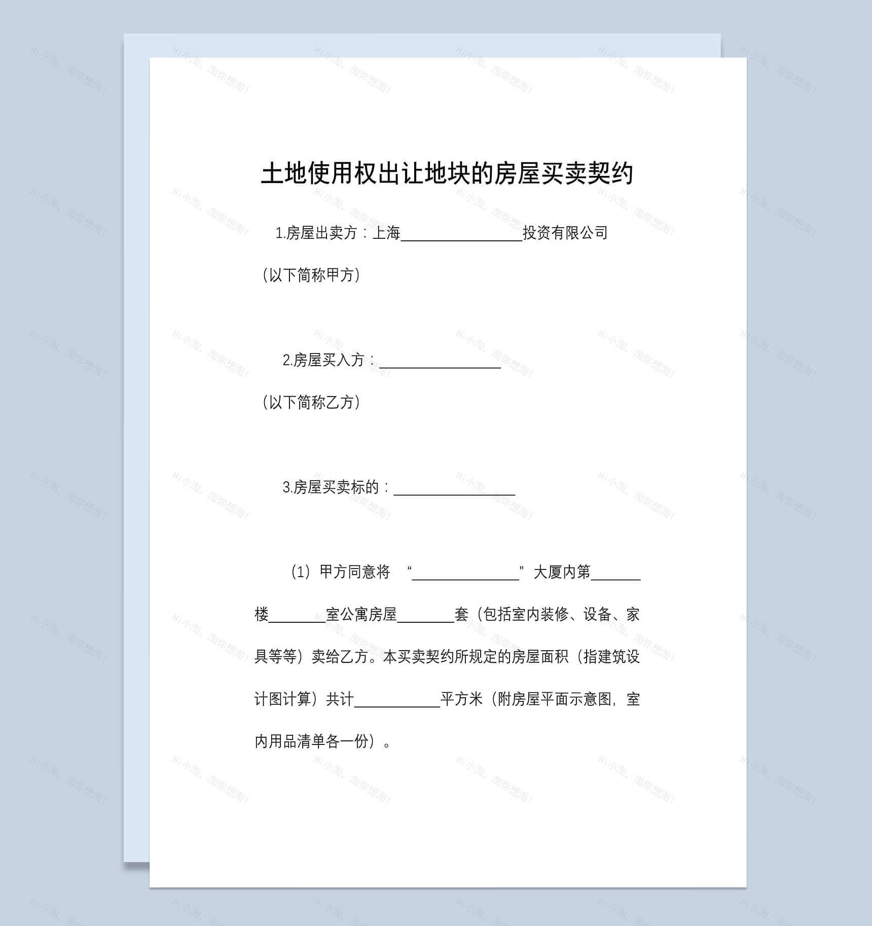 土地使用权出让地块房屋买卖契约-1