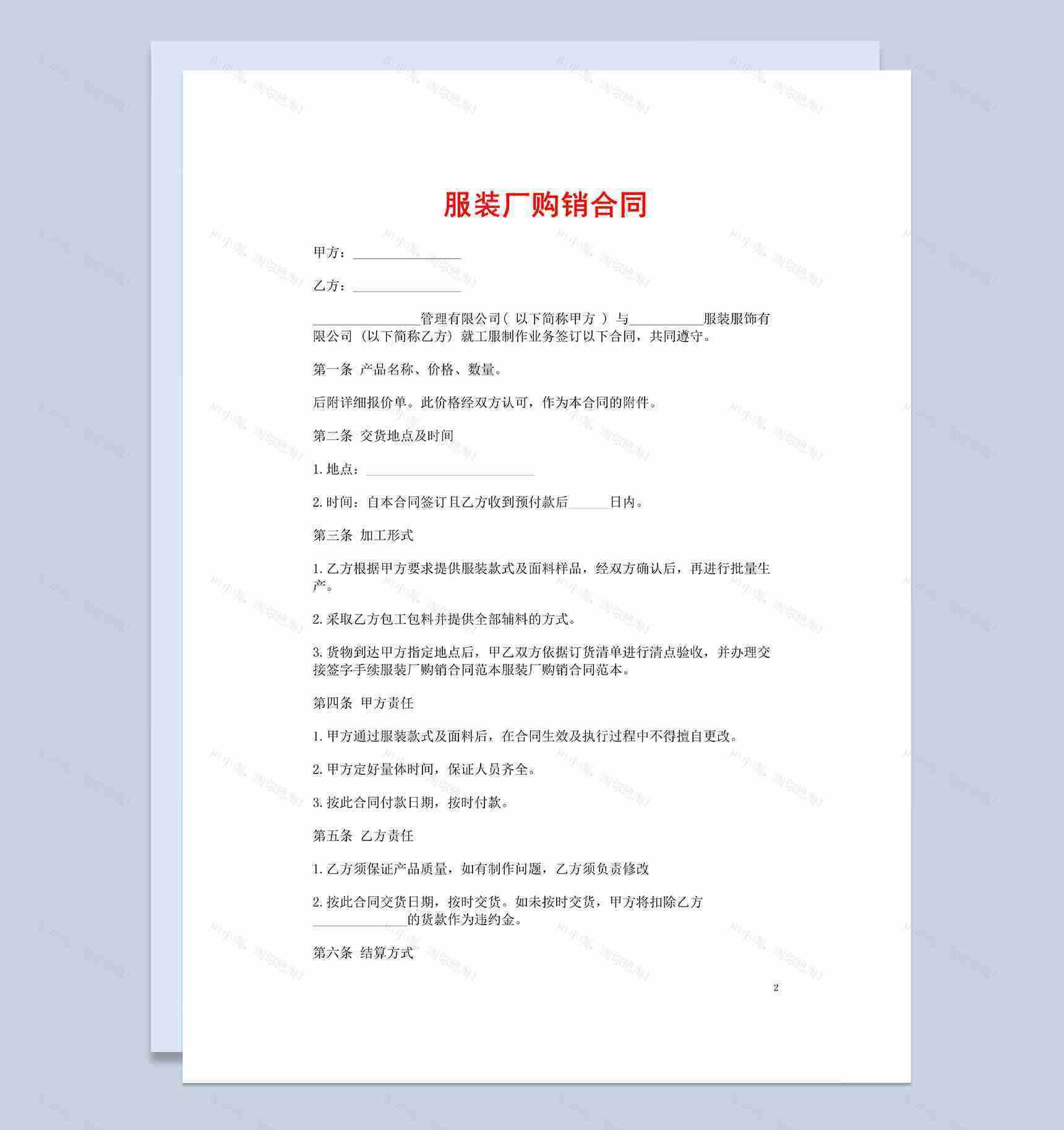 简洁完整通用服装厂服装购销合同Word模板-1