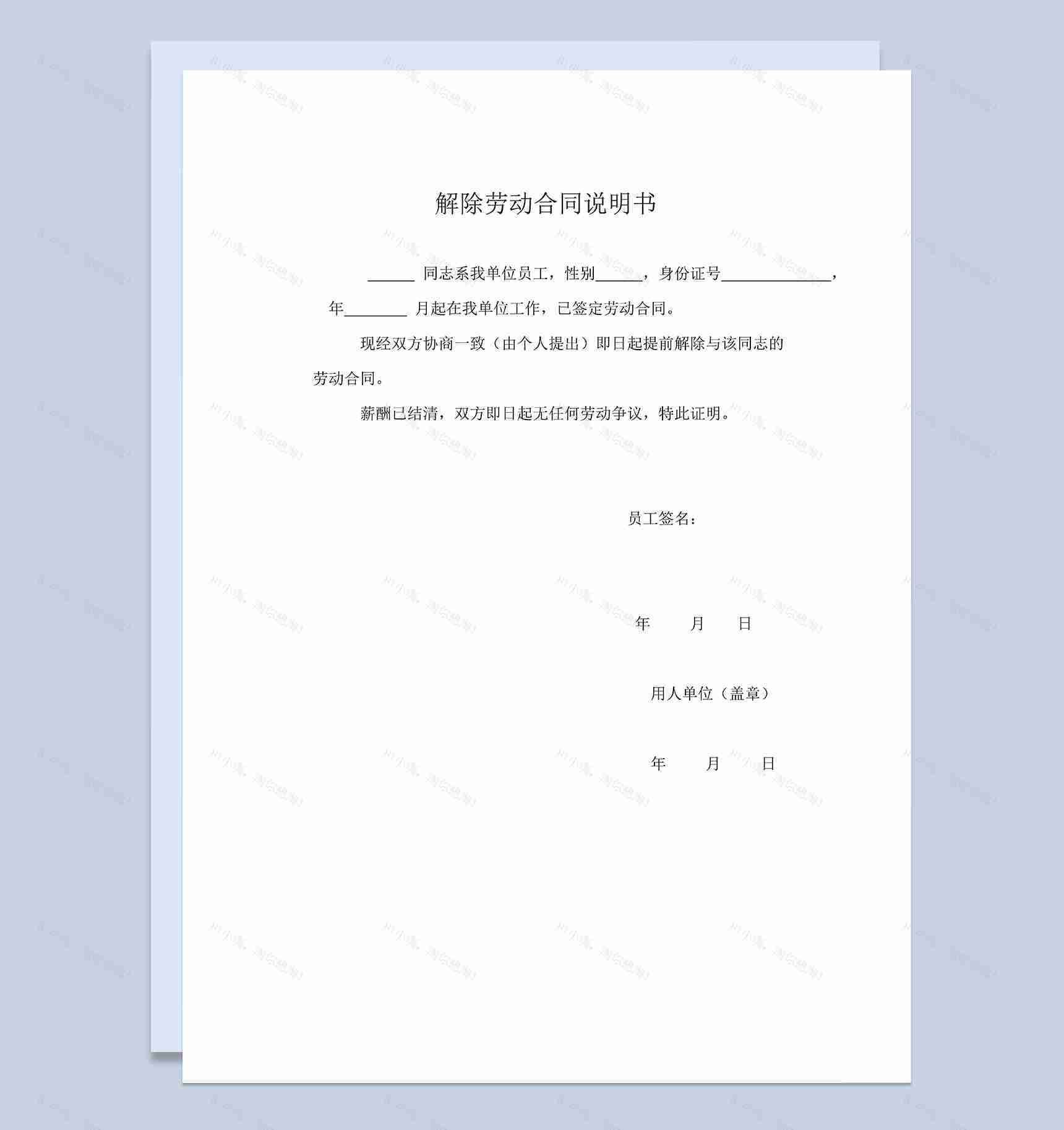 简单完整解除劳动合同说明书解除劳动合同书Word模板-1