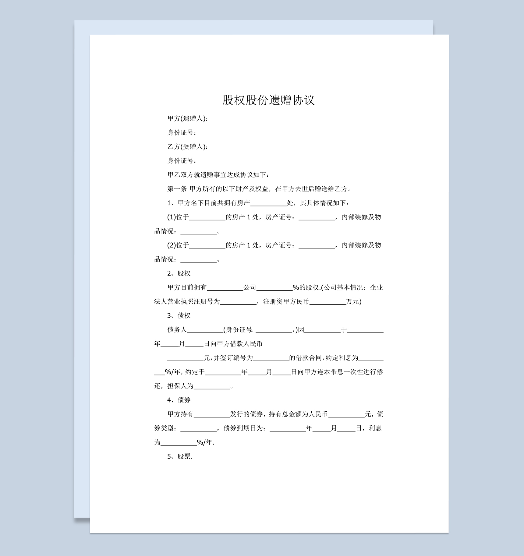 动产股权股份遗赠协议范本Word模板