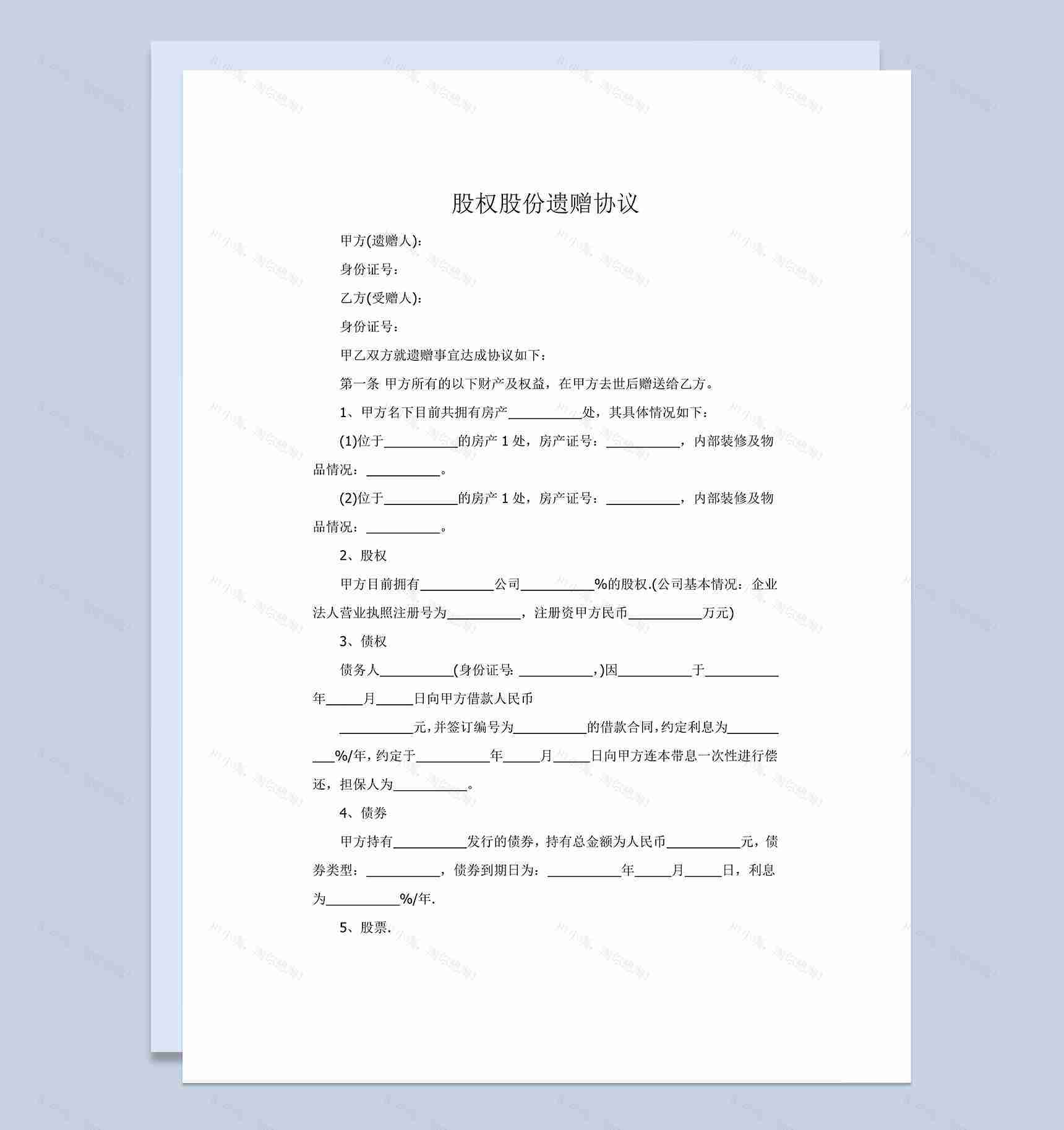 动产股权股份遗赠协议范本Word模板-1