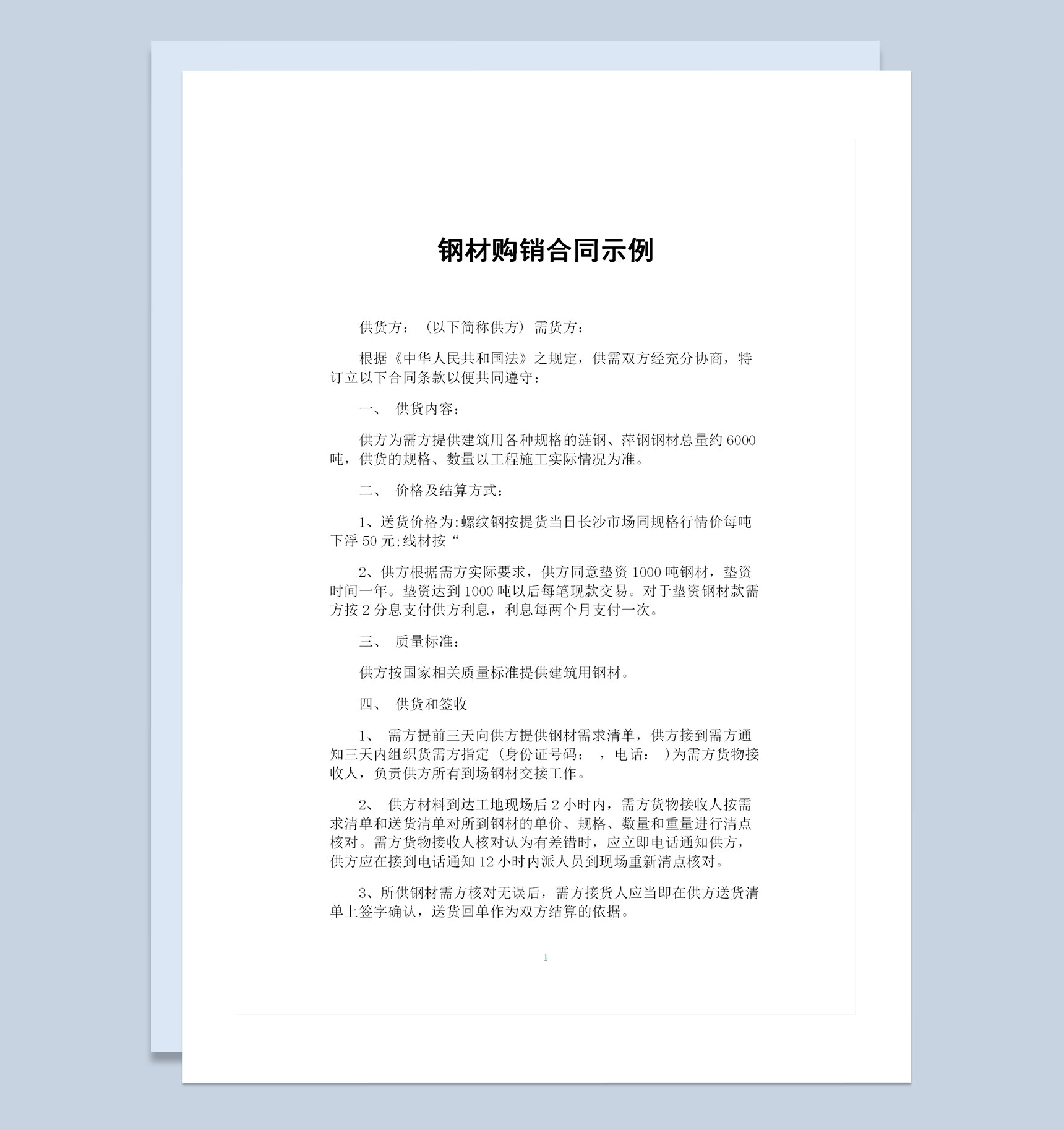 建筑材料购销钢材购销通用的产品购销合同Word模板