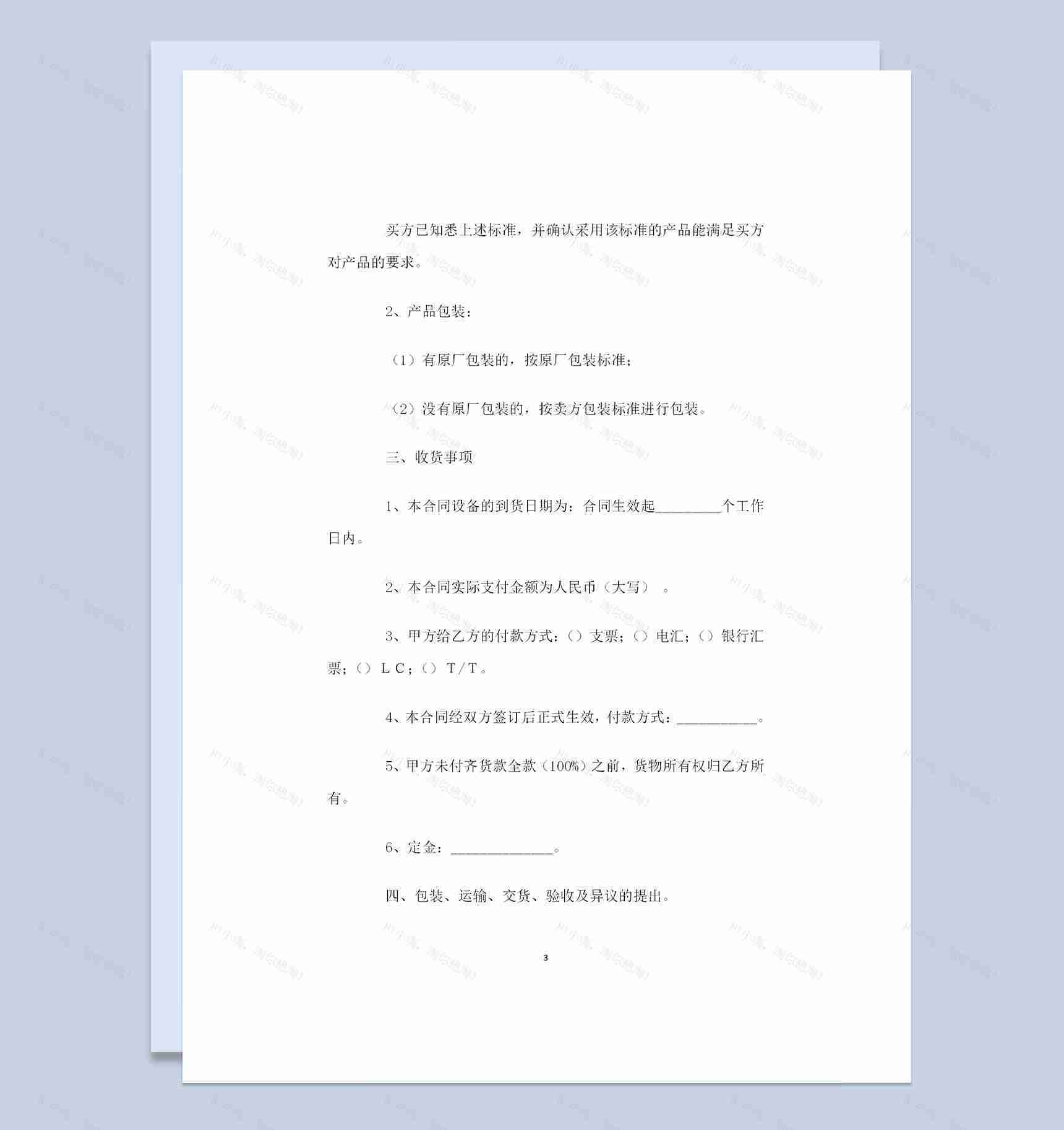 材料采购设备采购通用产品购销合同范本Word模板-1
