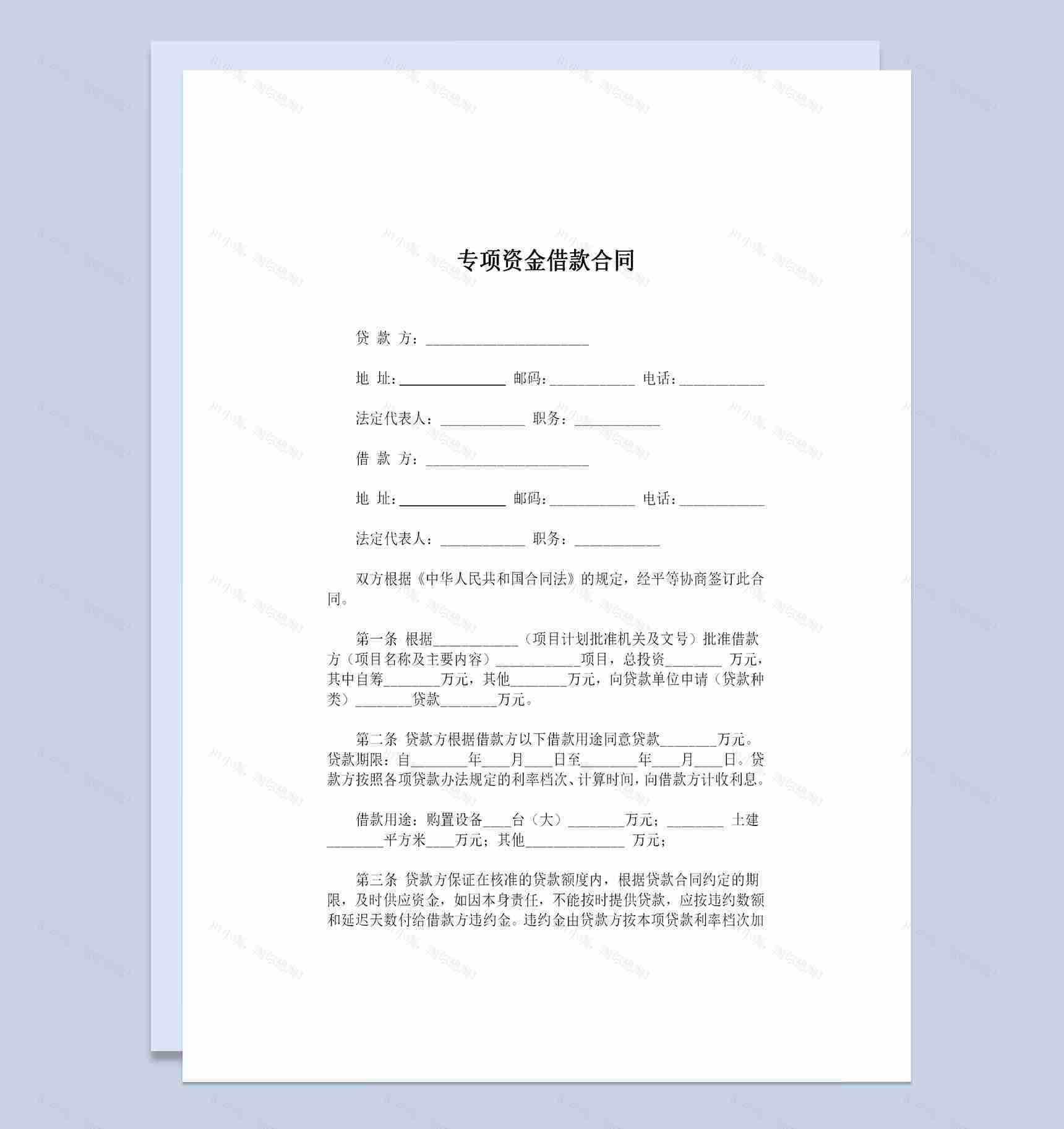 企业个人通用银行专项资金借款合同贷款合同Word模板-1