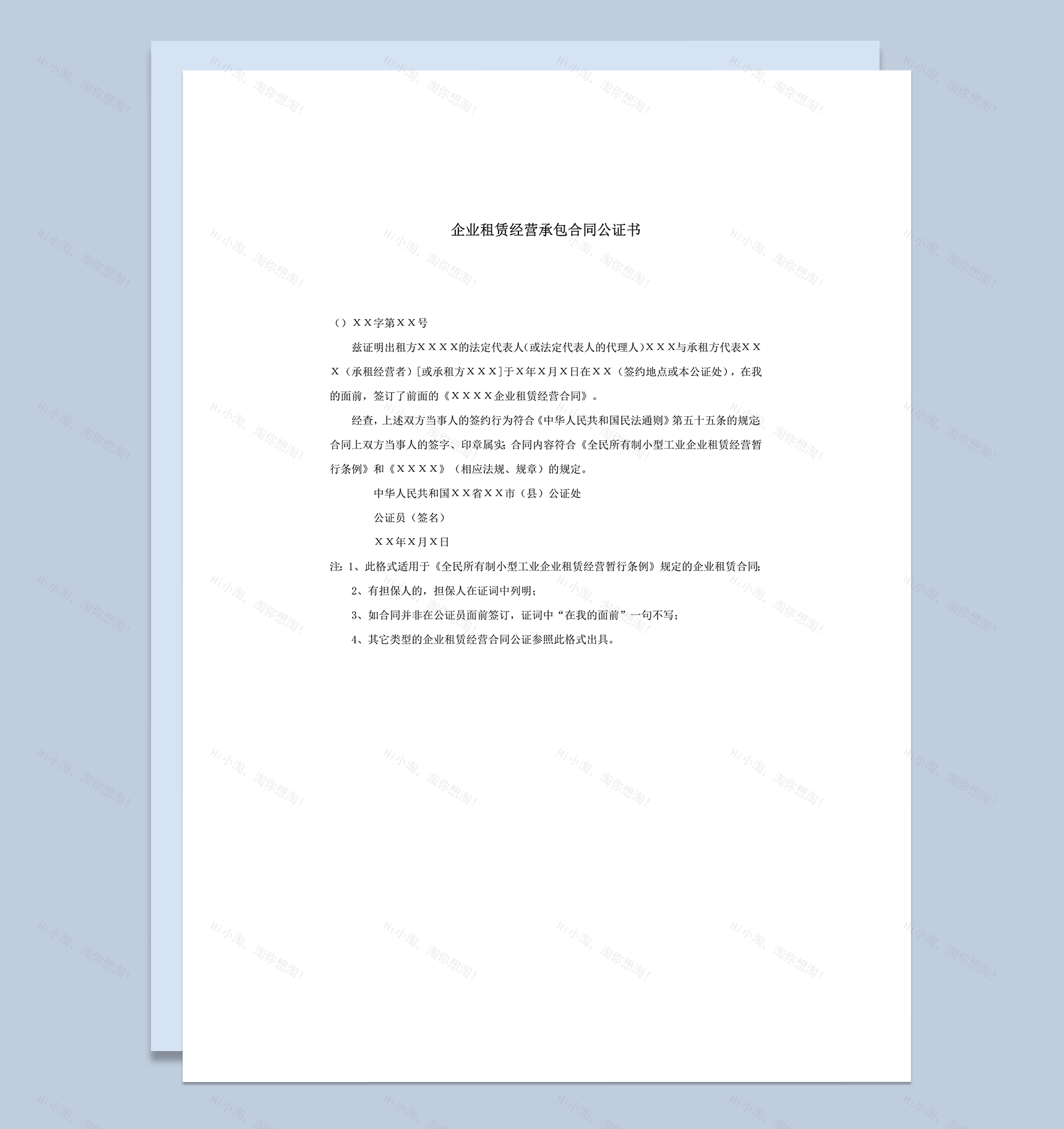 企业租赁经营承包合同公证书word模板-1