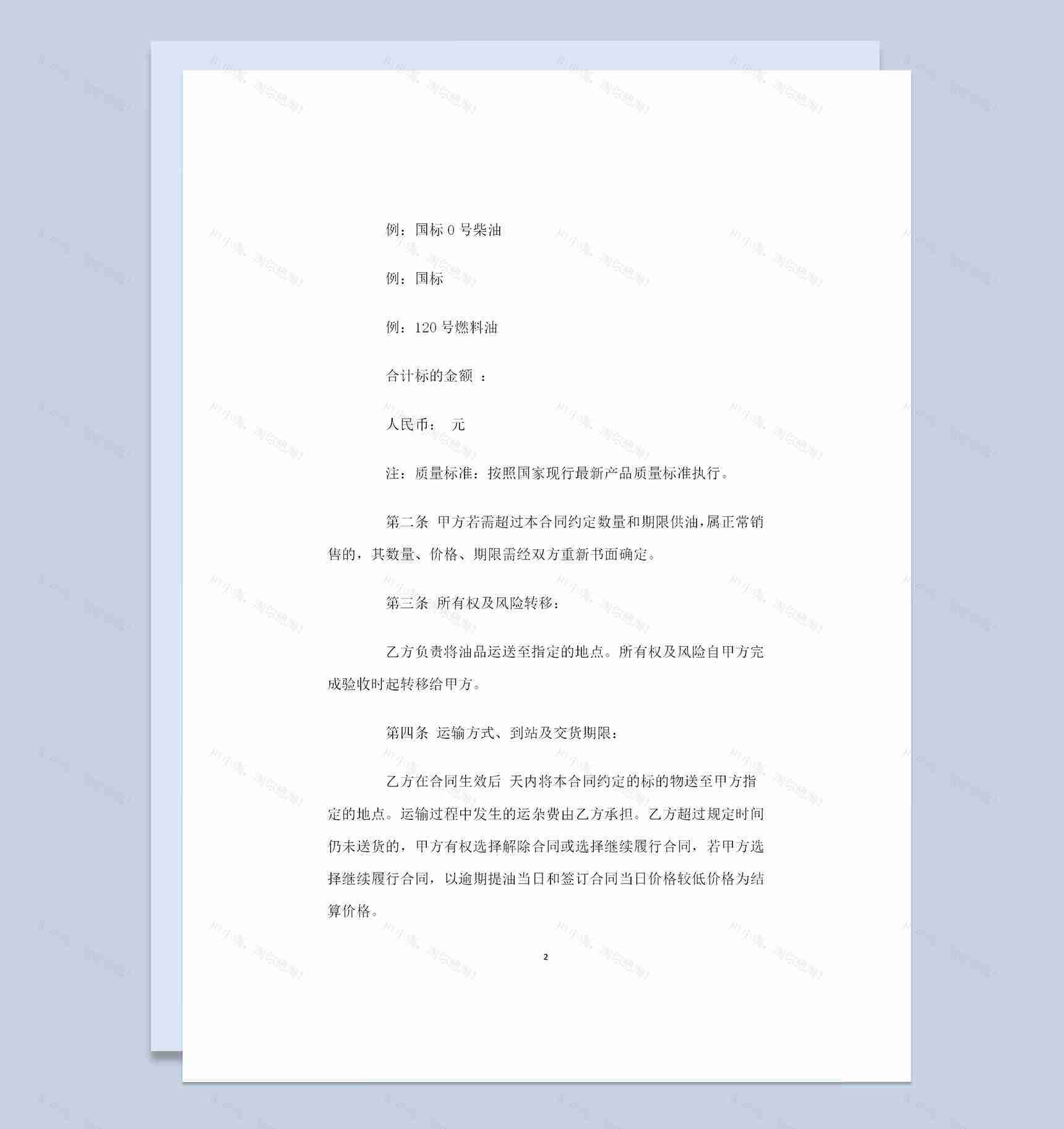 20XX新版油品采购通用产品购销合同书Word模板-1