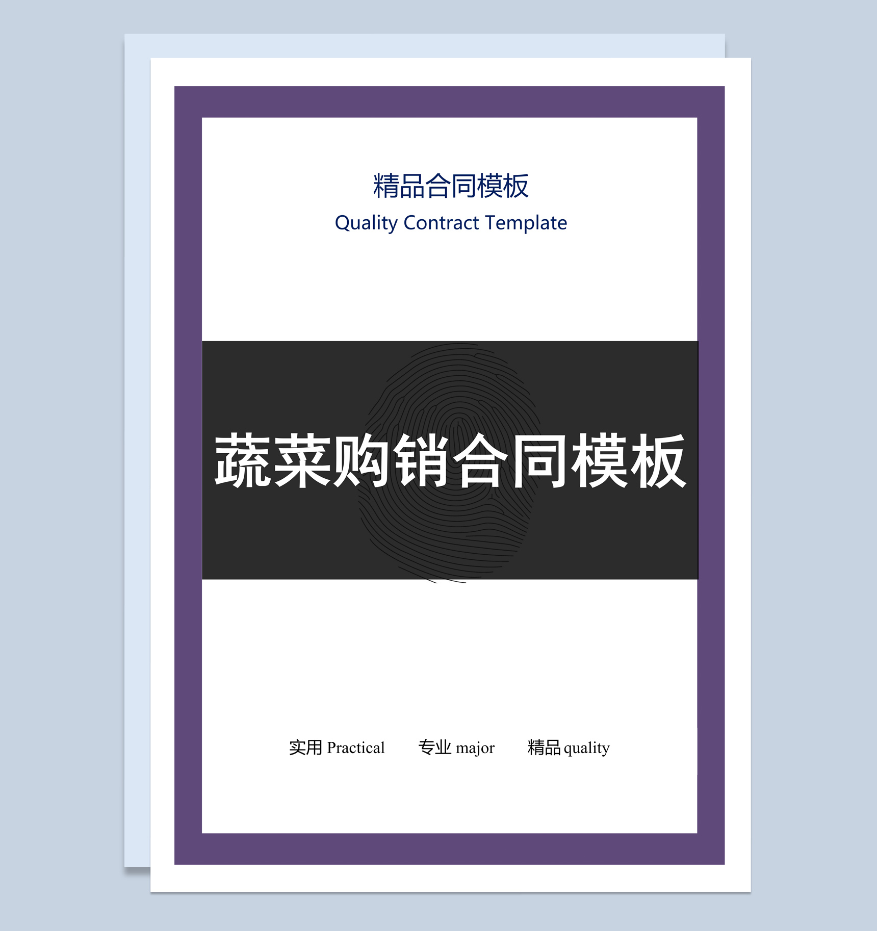 紫黑色商务风格蔬菜购销合同书范本Word模板
