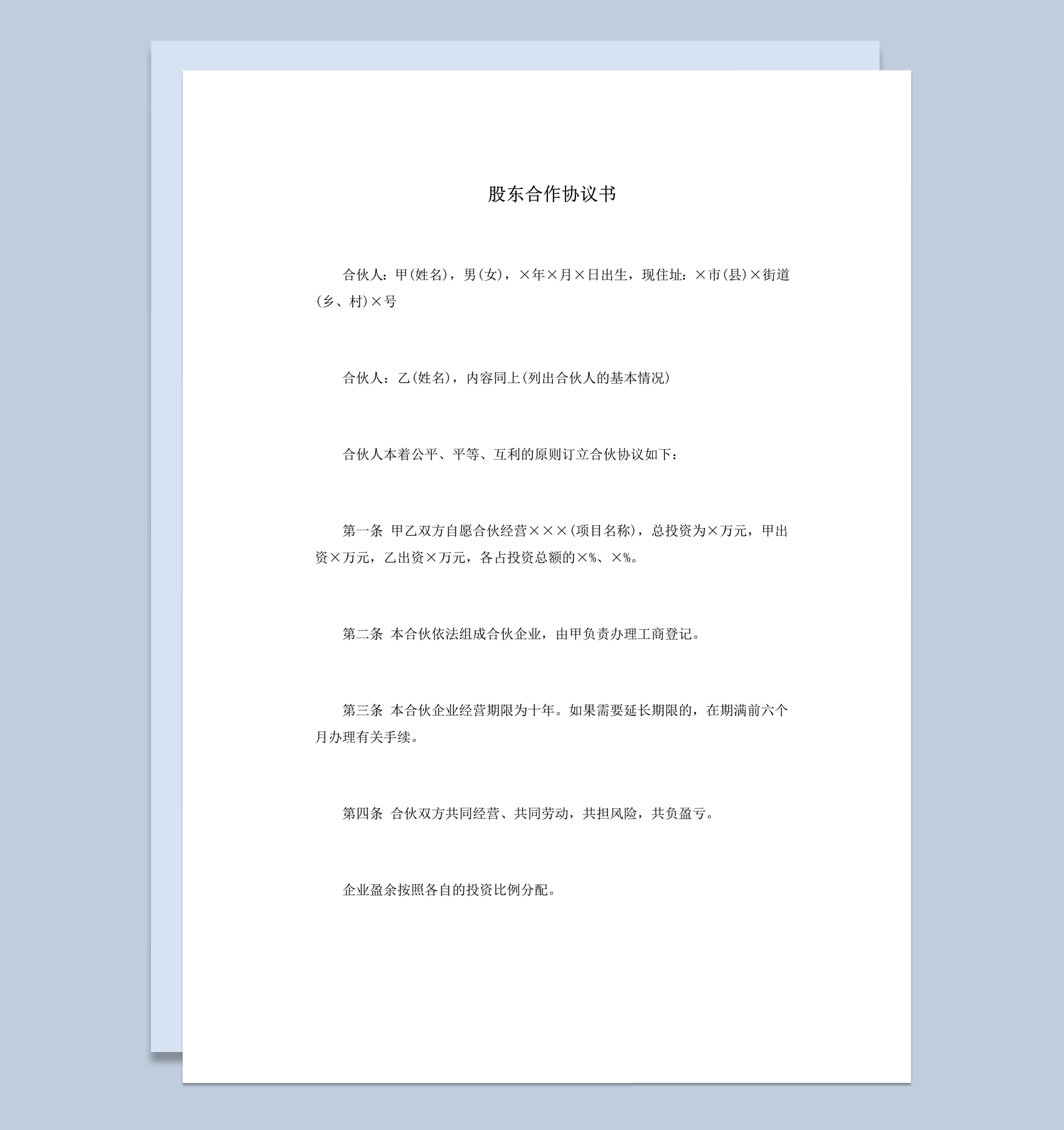企业平等经营盈亏承担比例股东合作协议书word模板