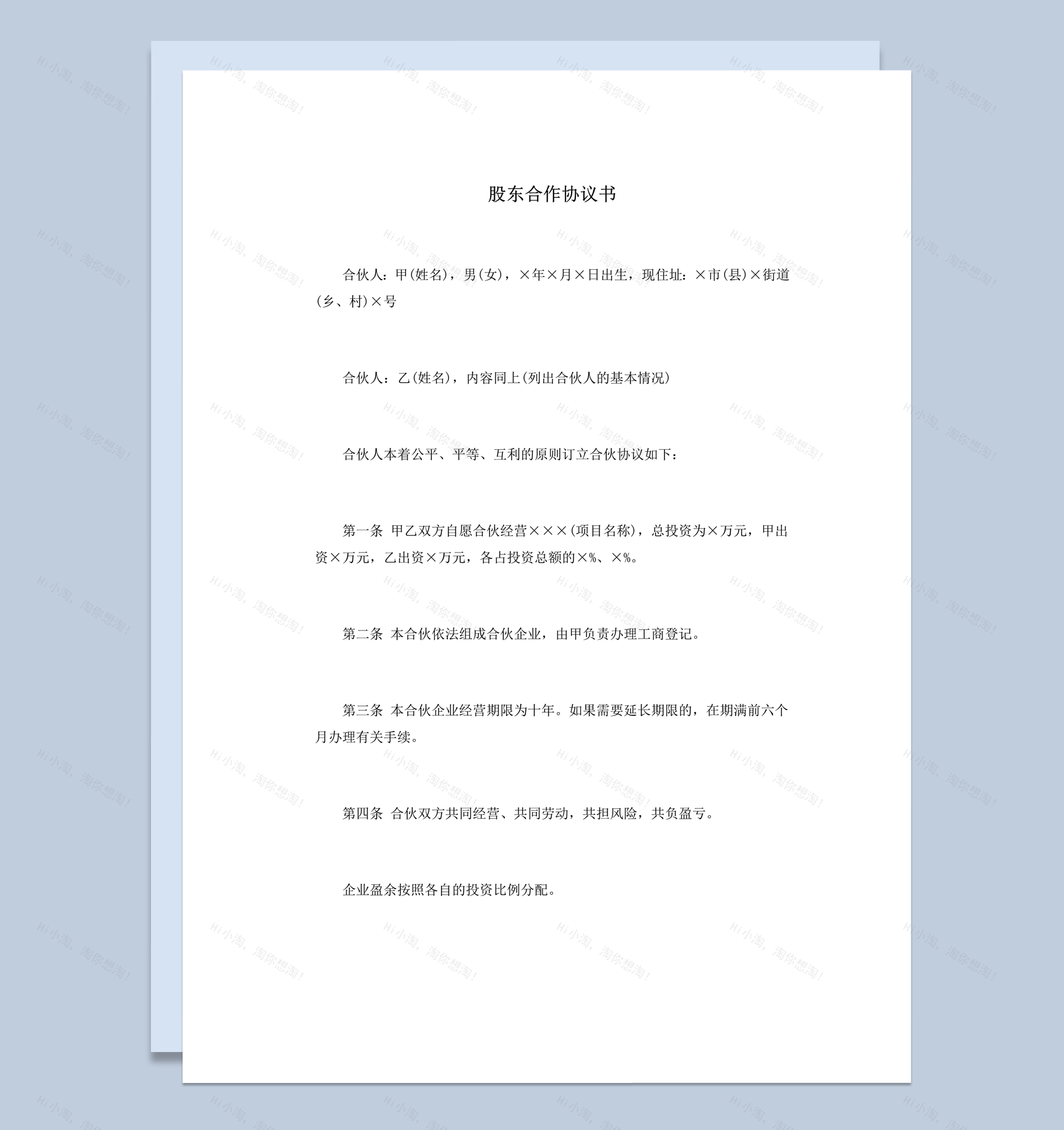 企业平等经营盈亏承担比例股东合作协议书word模板-1