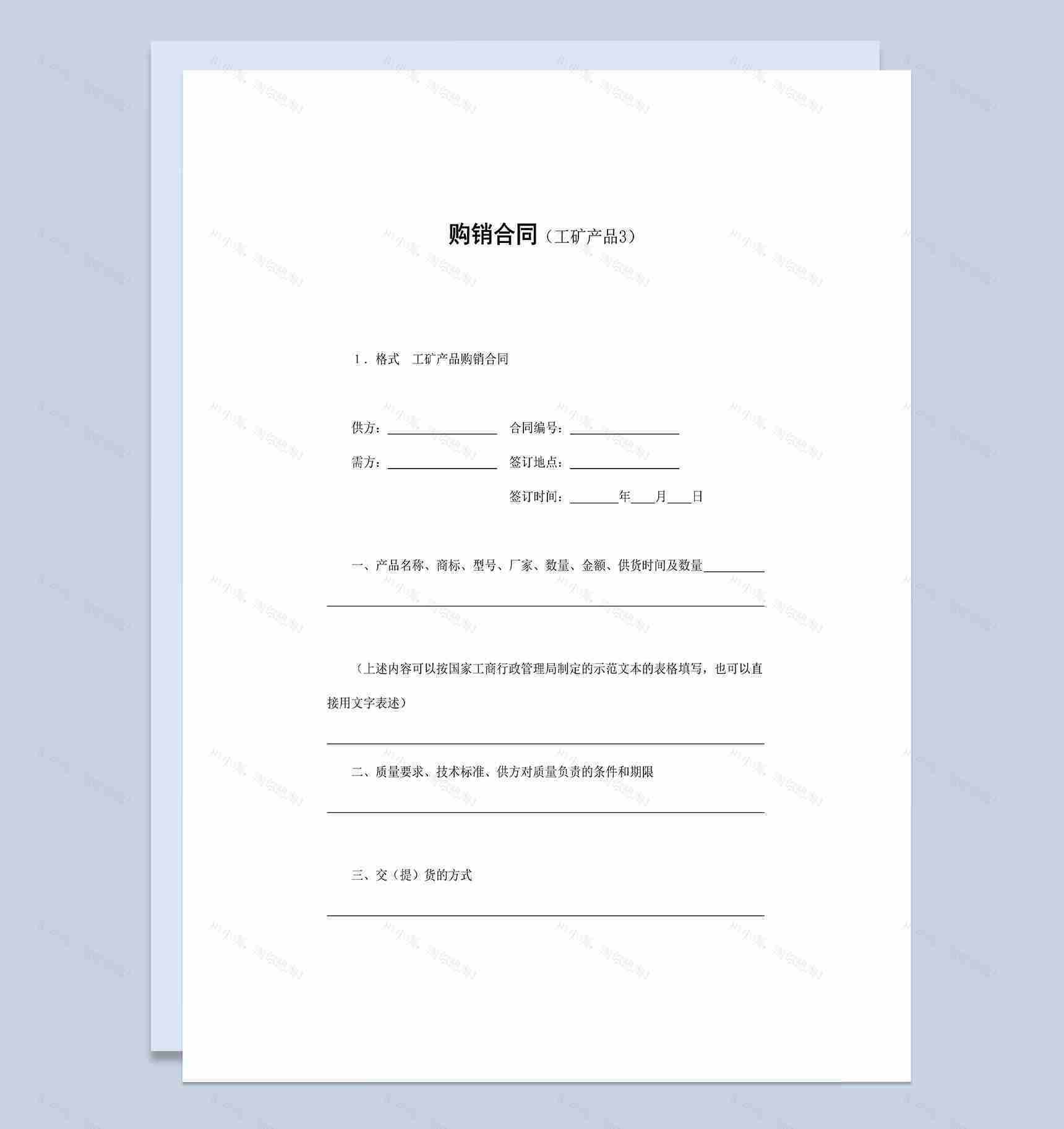 企业单位工矿产品购销合同Word模板-1