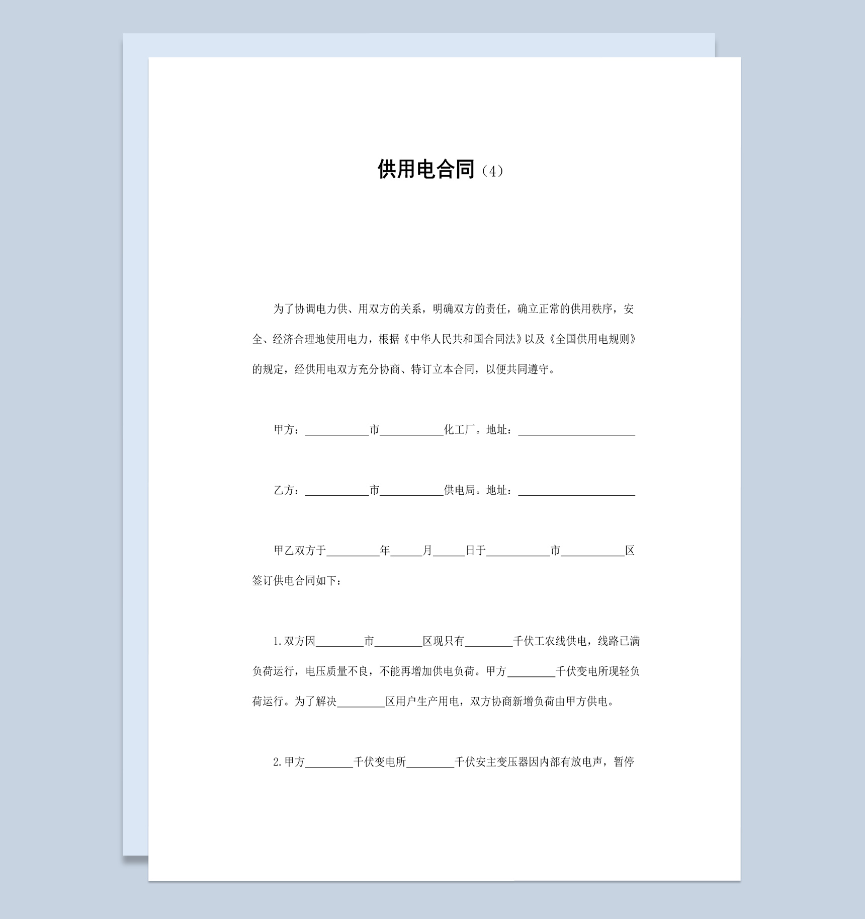 工厂企业供用电合同书范本Word模板