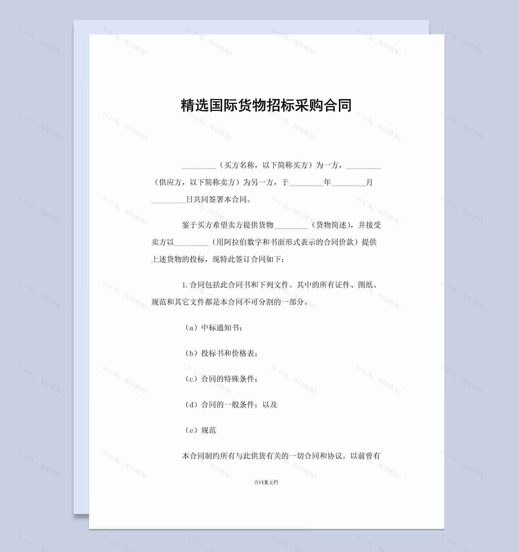 精选国际货物招标采购合同书范本Word 模板-1