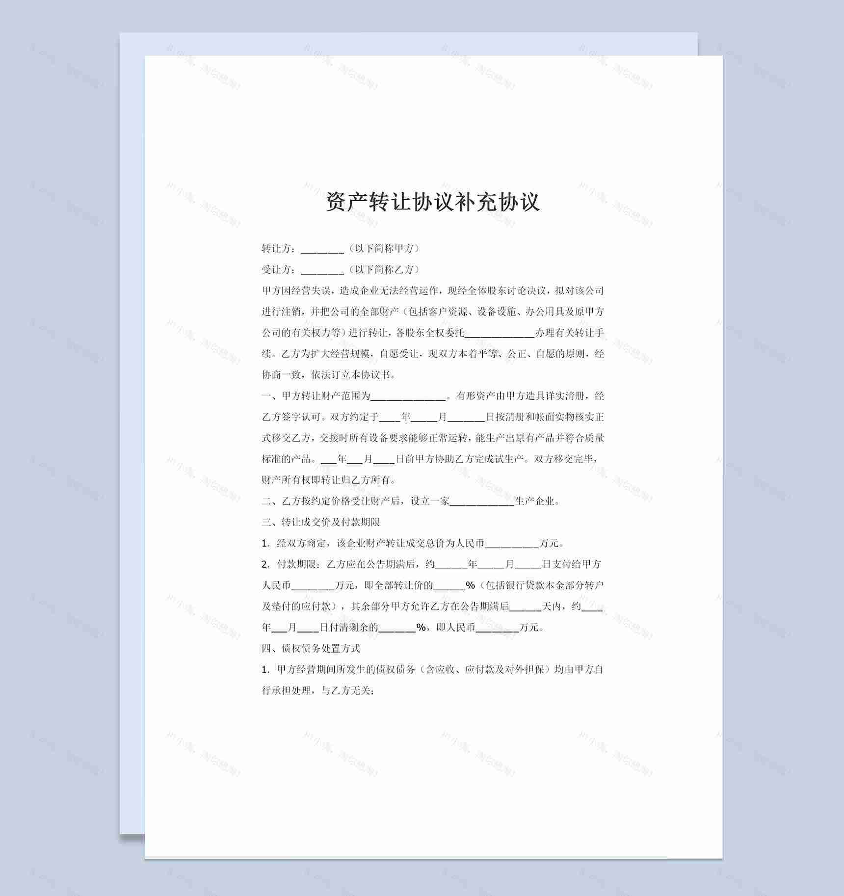 资产转让协议补充协议范本Word模板-1