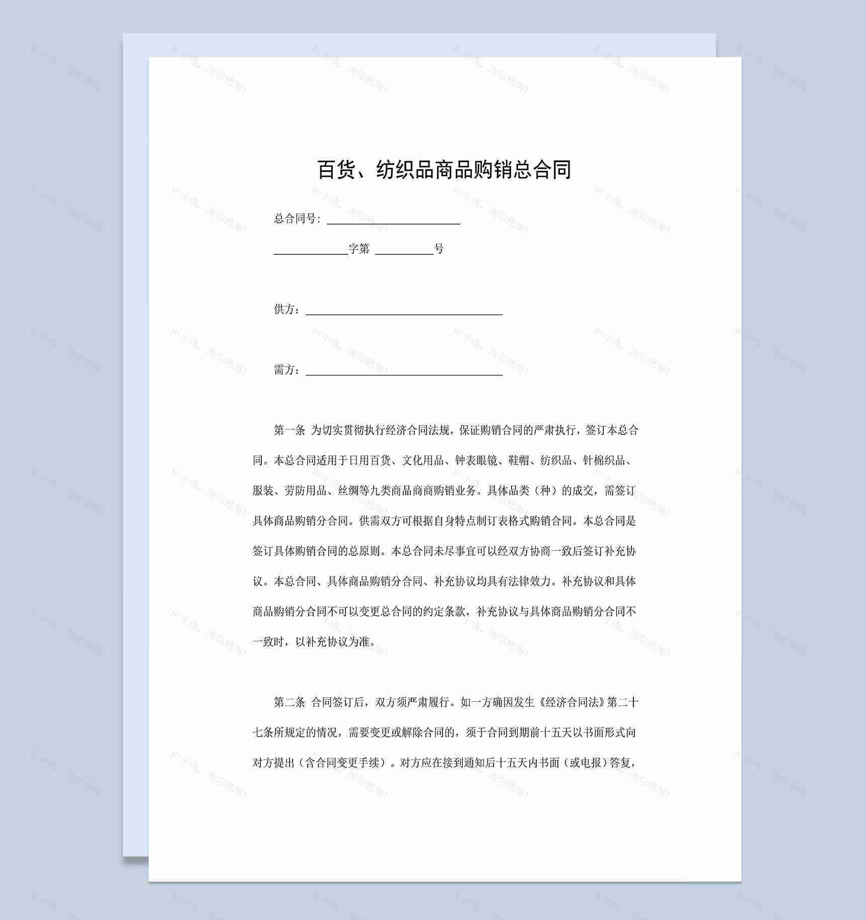 完整通用百货纺织品商品购销总合同范本Word模板-1