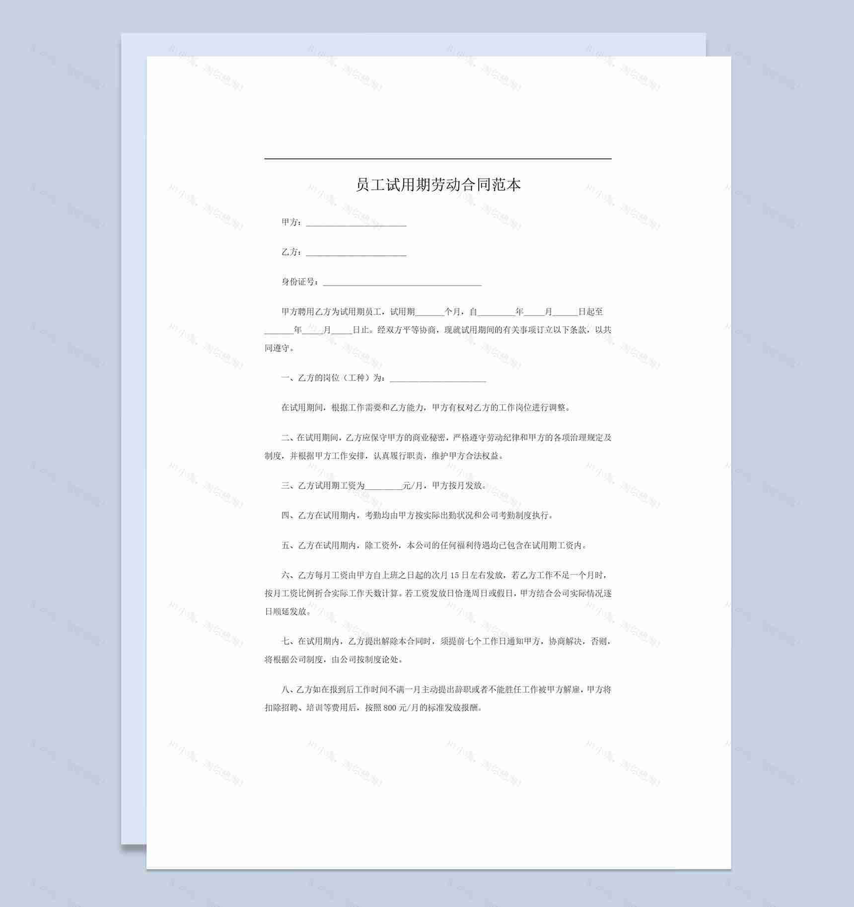 公司员工试用期通用劳动合同范本Word模板-1