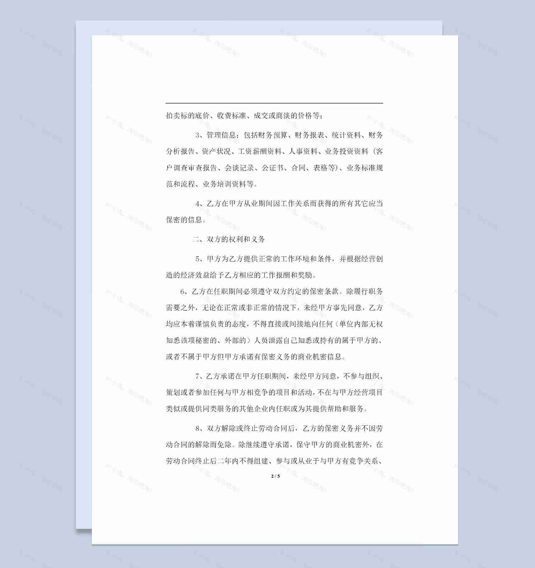 投资公司常用的商业保密协议书保密合同Word模板-1