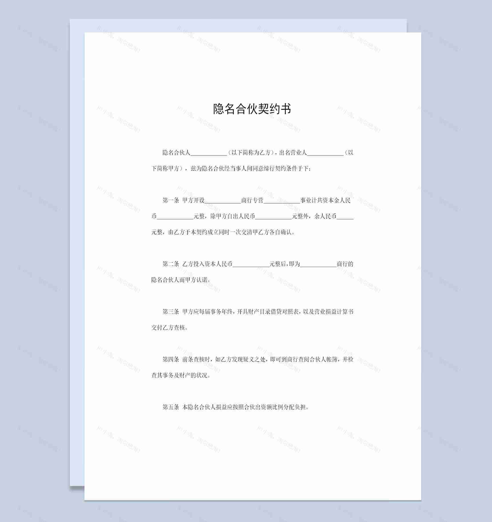 隐名合伙契约书合伙经营投资公司协议书Word模板-1