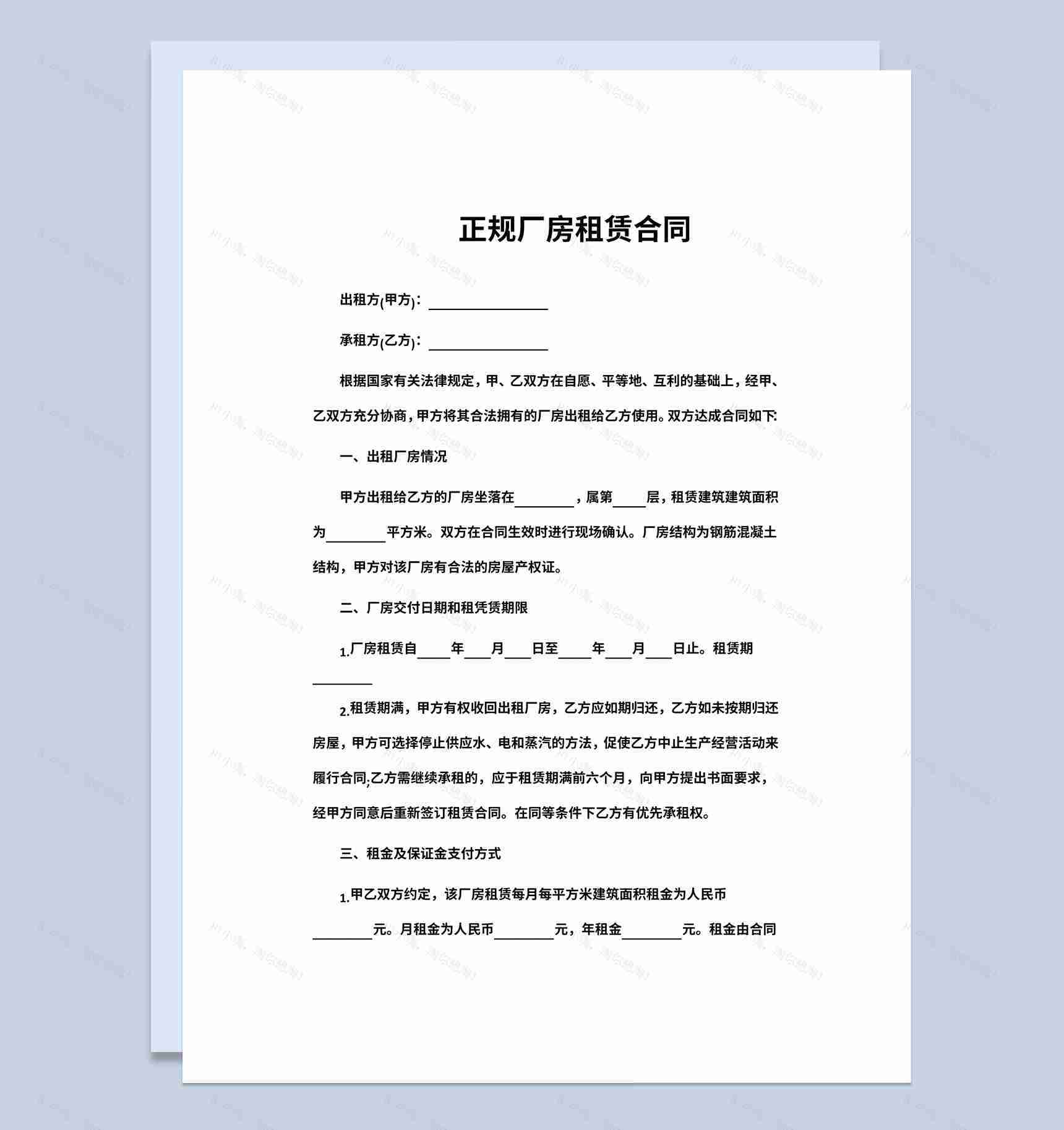 白色简约正规厂房租赁合同书范本Word模板-1