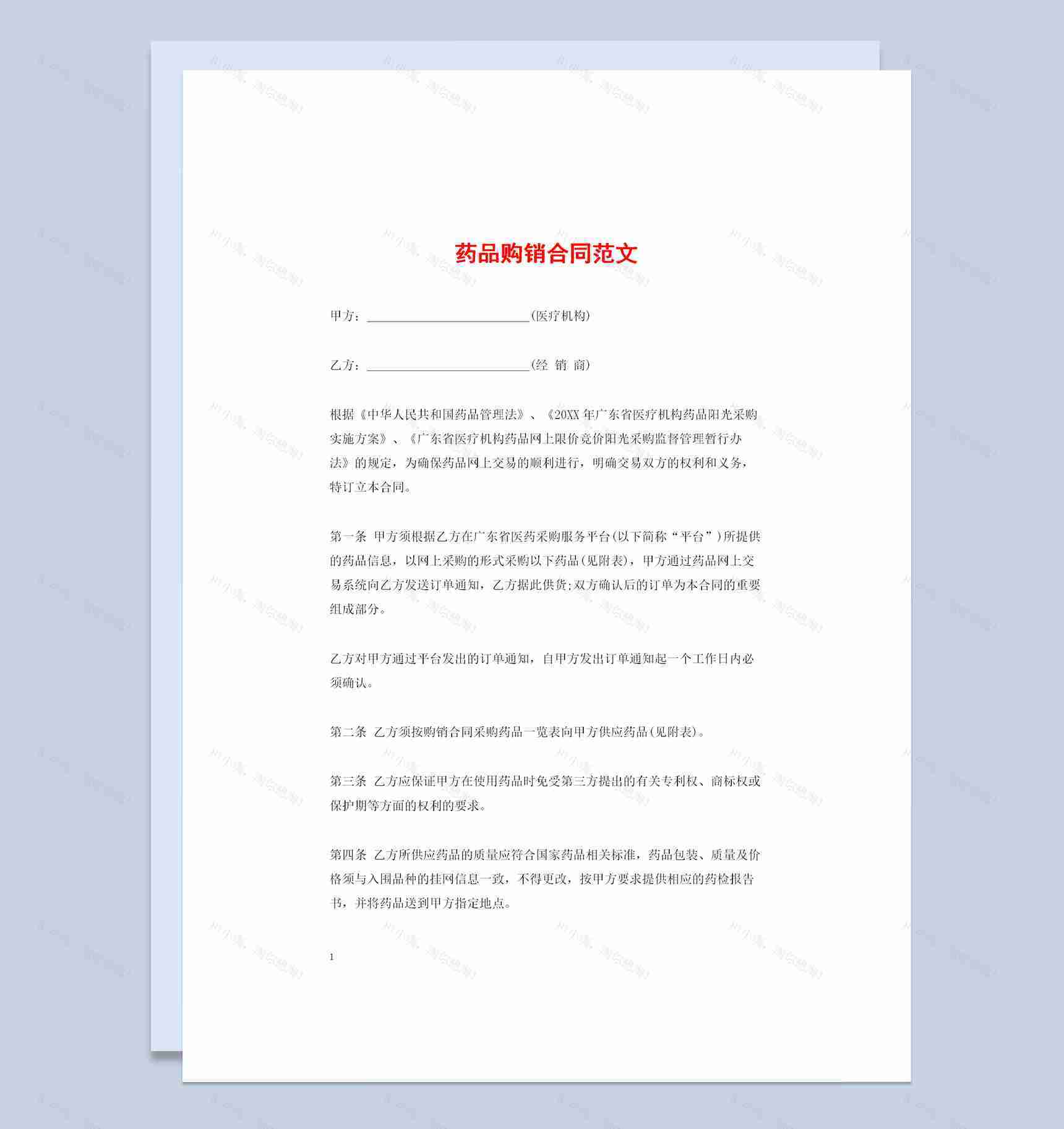 20XX年广东省通用药品购销合同范文Word模板-1