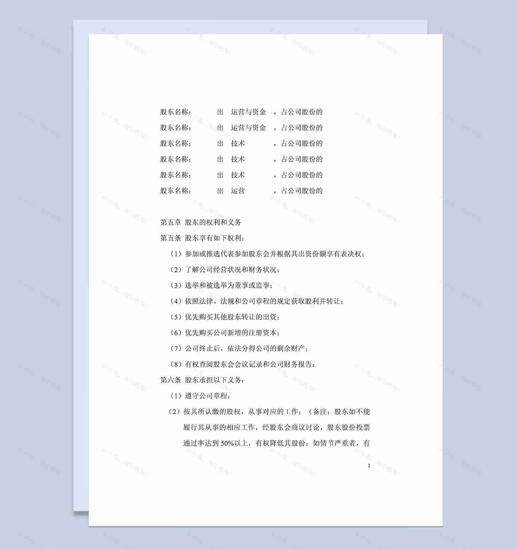 精选完整版公司股权分配通用的协议书范本Word模板-1