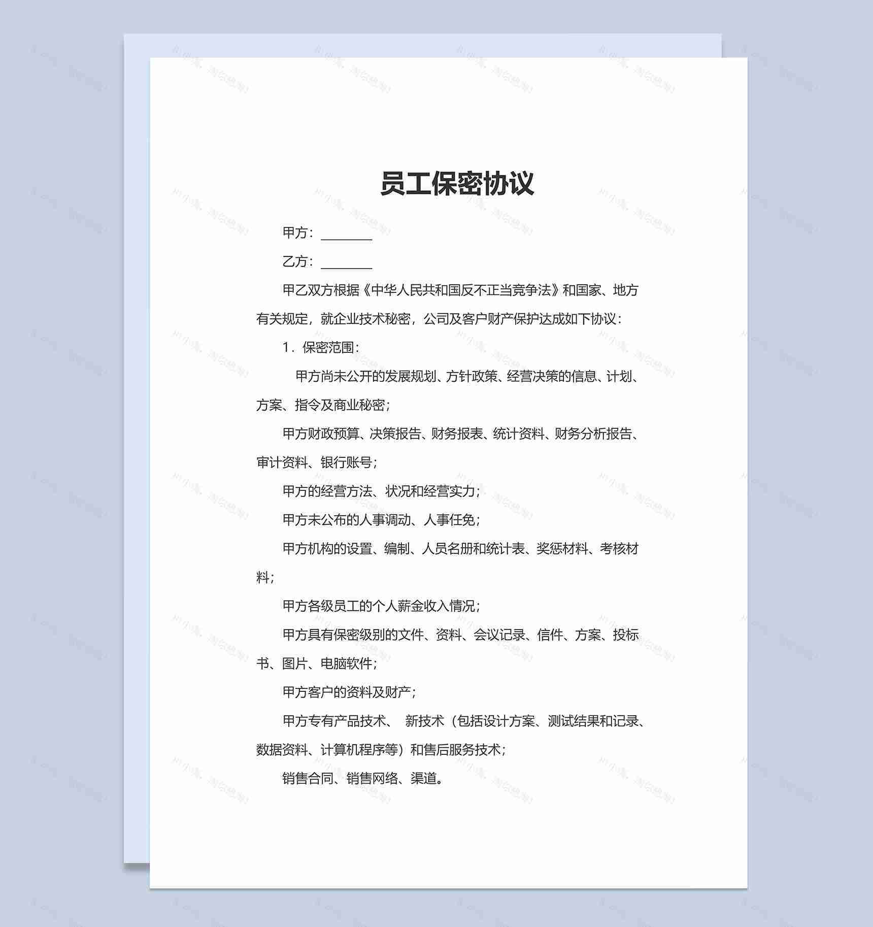 简约通用员工办公单位保密协议Word模板-1