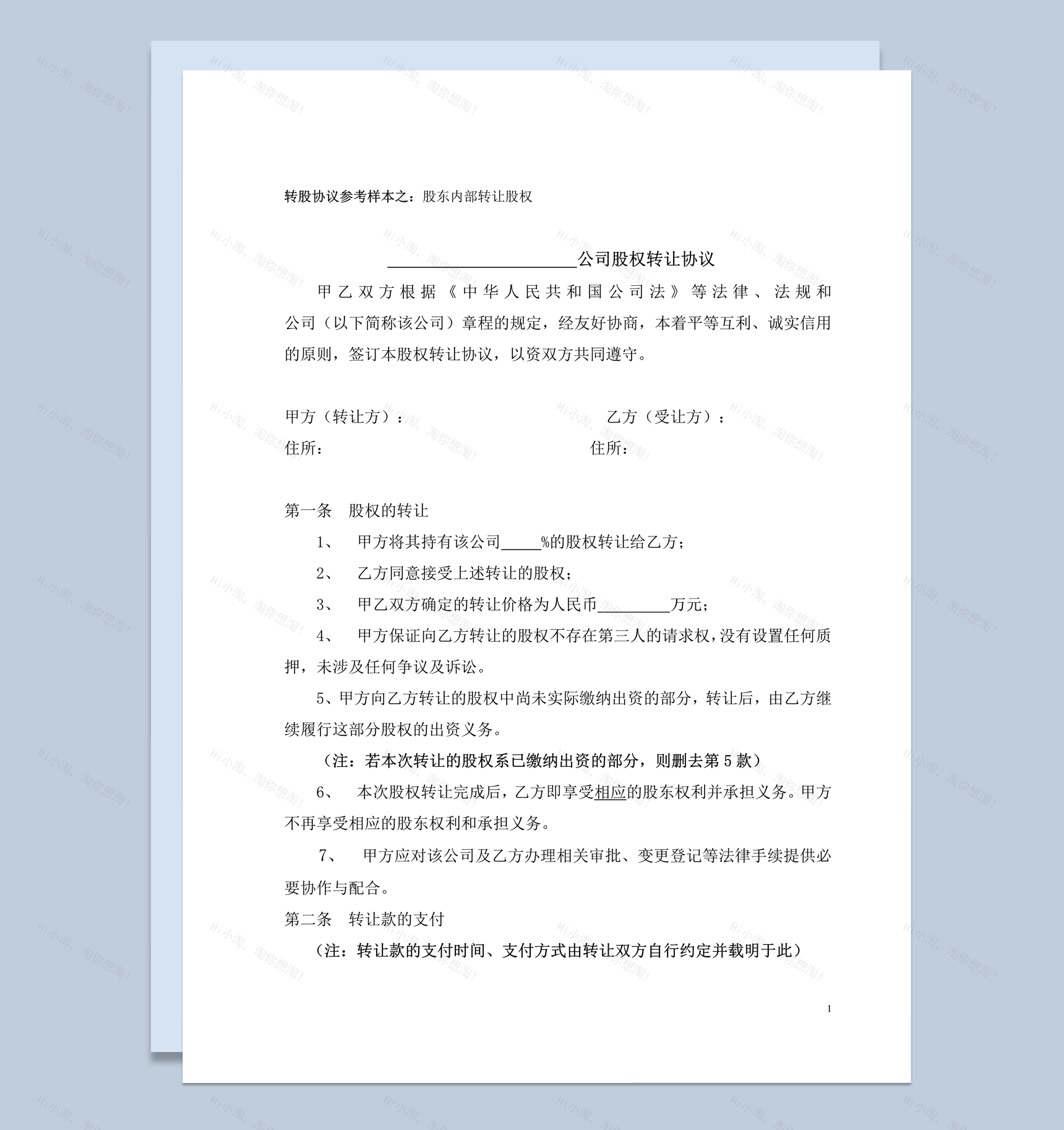 股东股权转让协议范本对内转让word模板-1