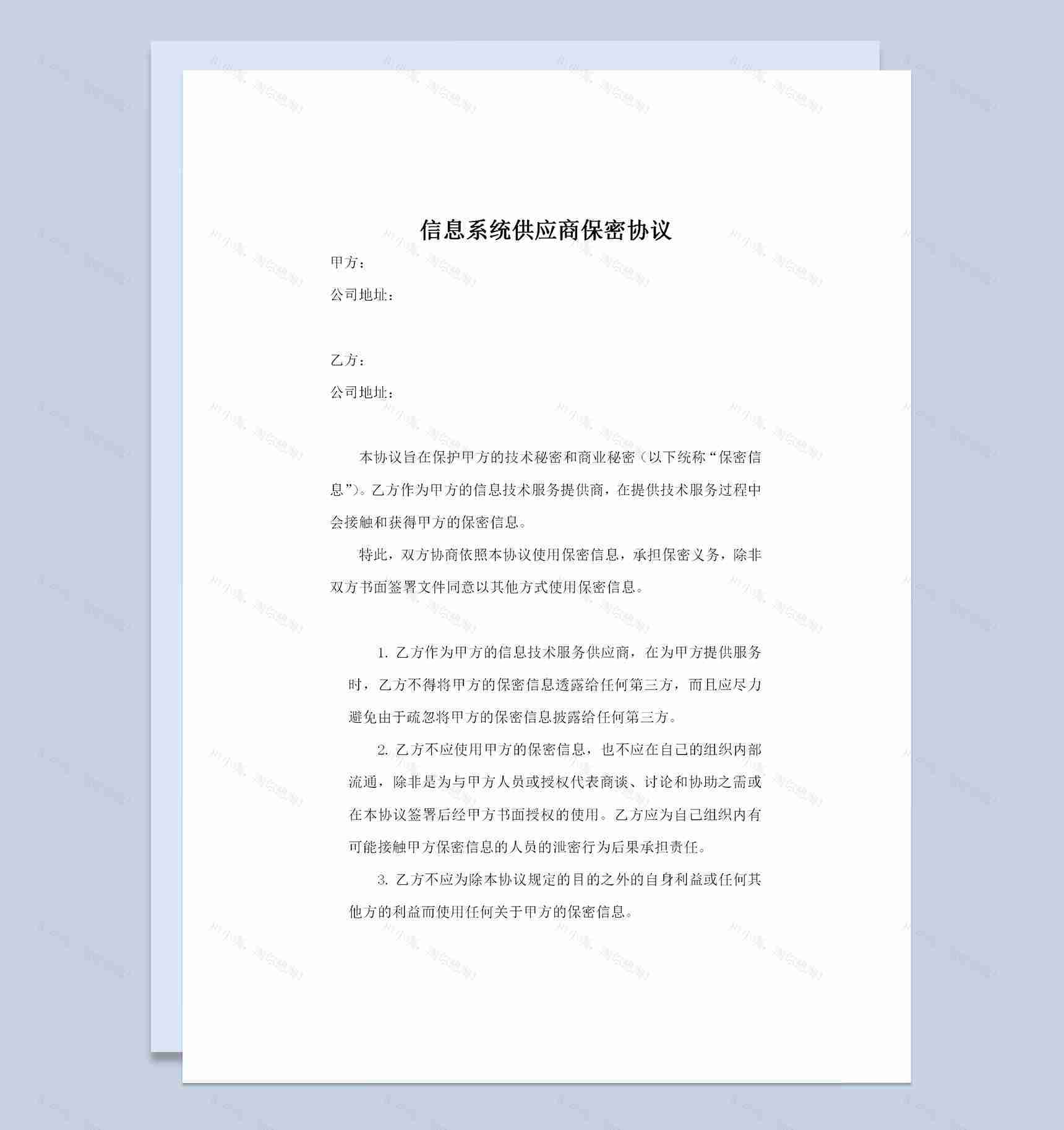 信息系统供应商保密协议保密合同书Word模板-1