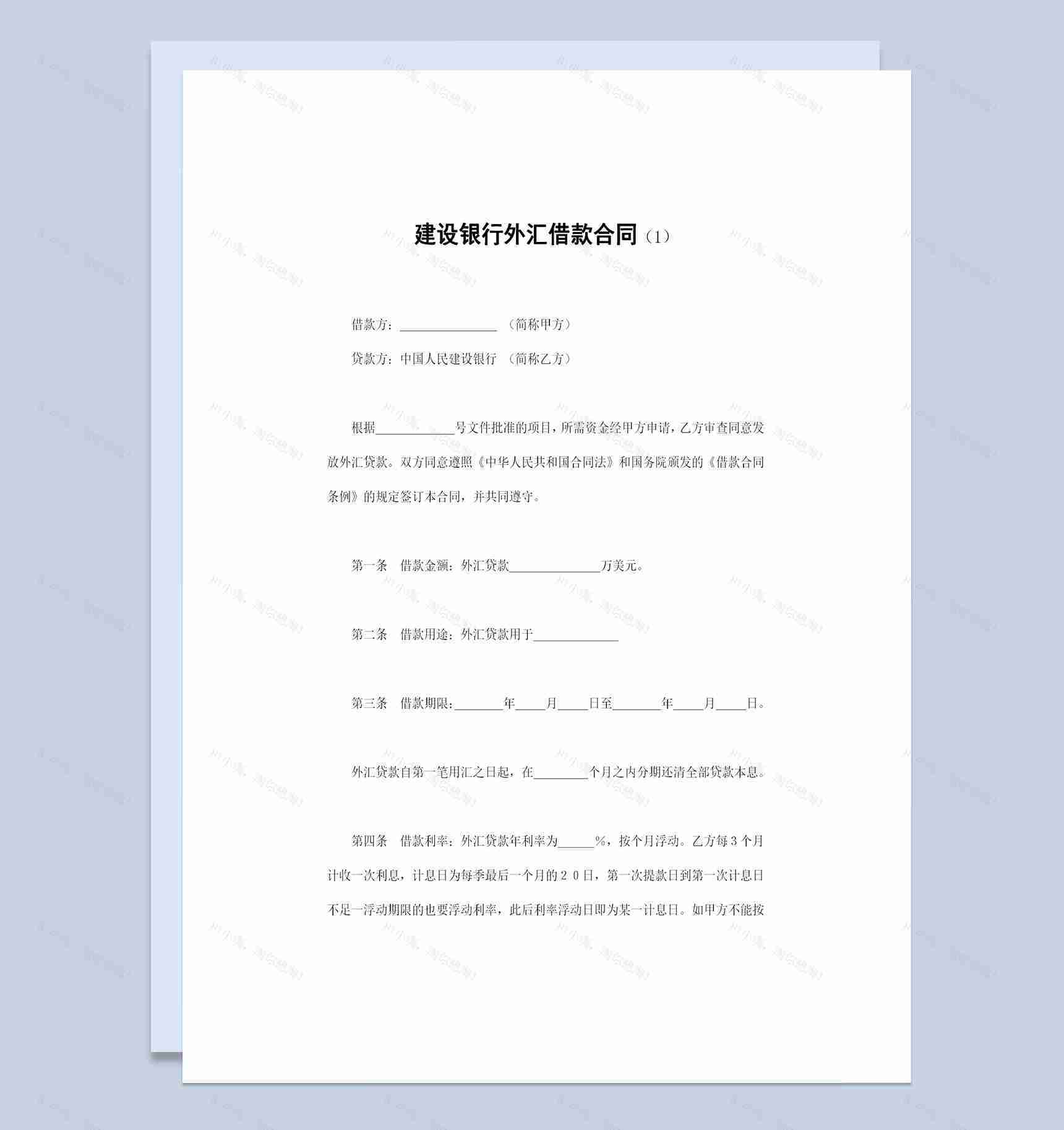 20XX建设银行外汇借款合同外汇贷款合同Word模板-1