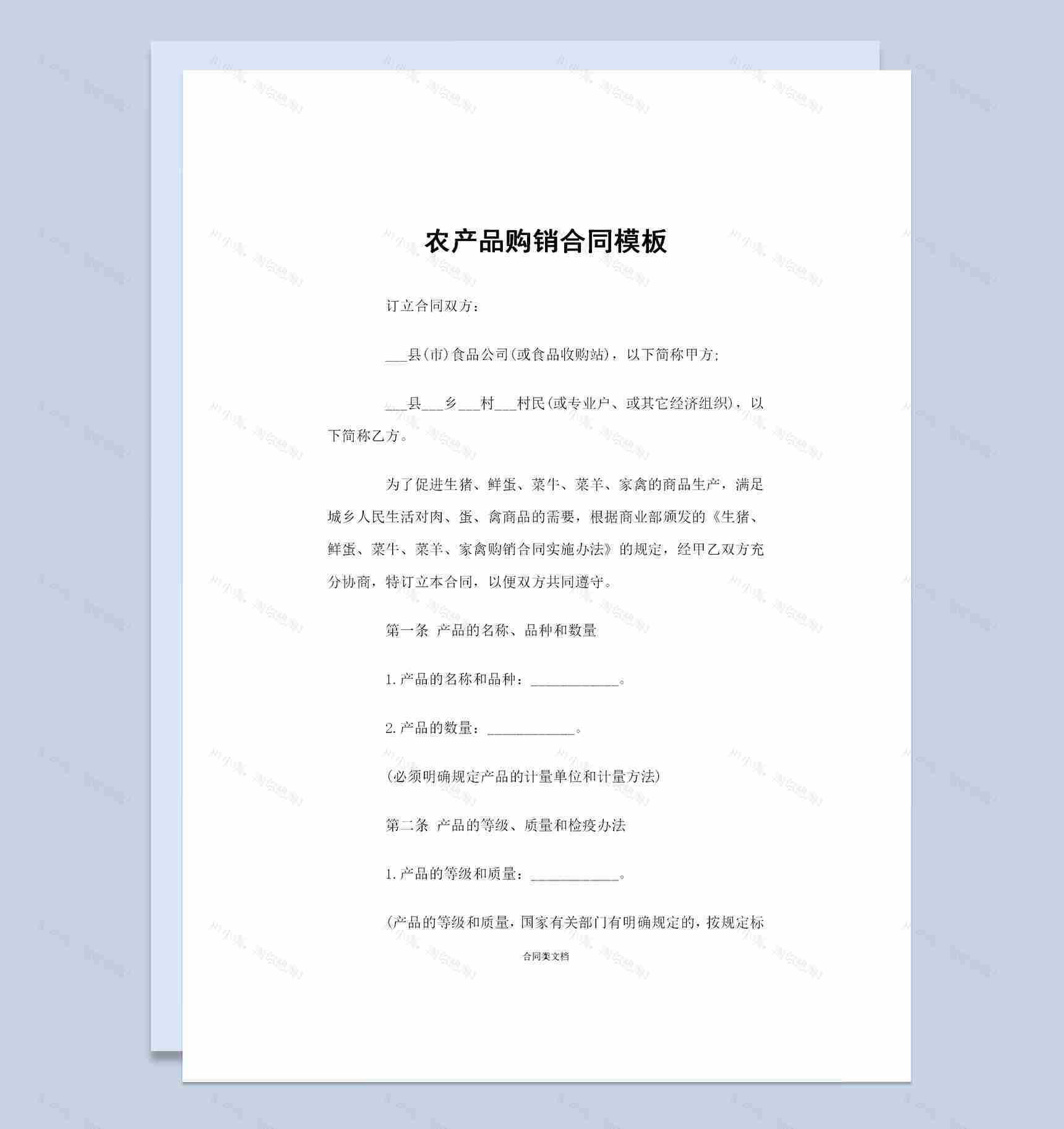 食品公司与农户签订的农产品购销合同书Word模板-1