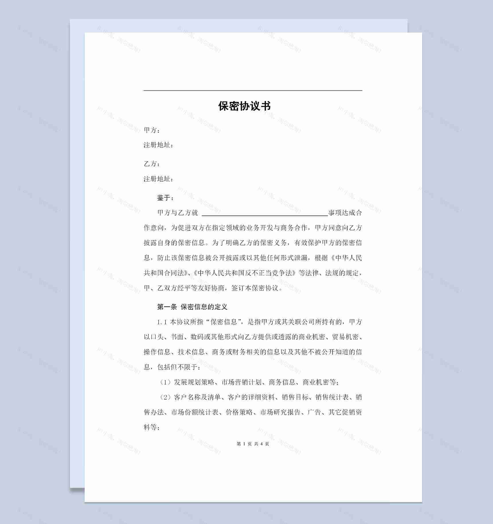 与合作单位签署的保密协议书保密合同Word模板-1
