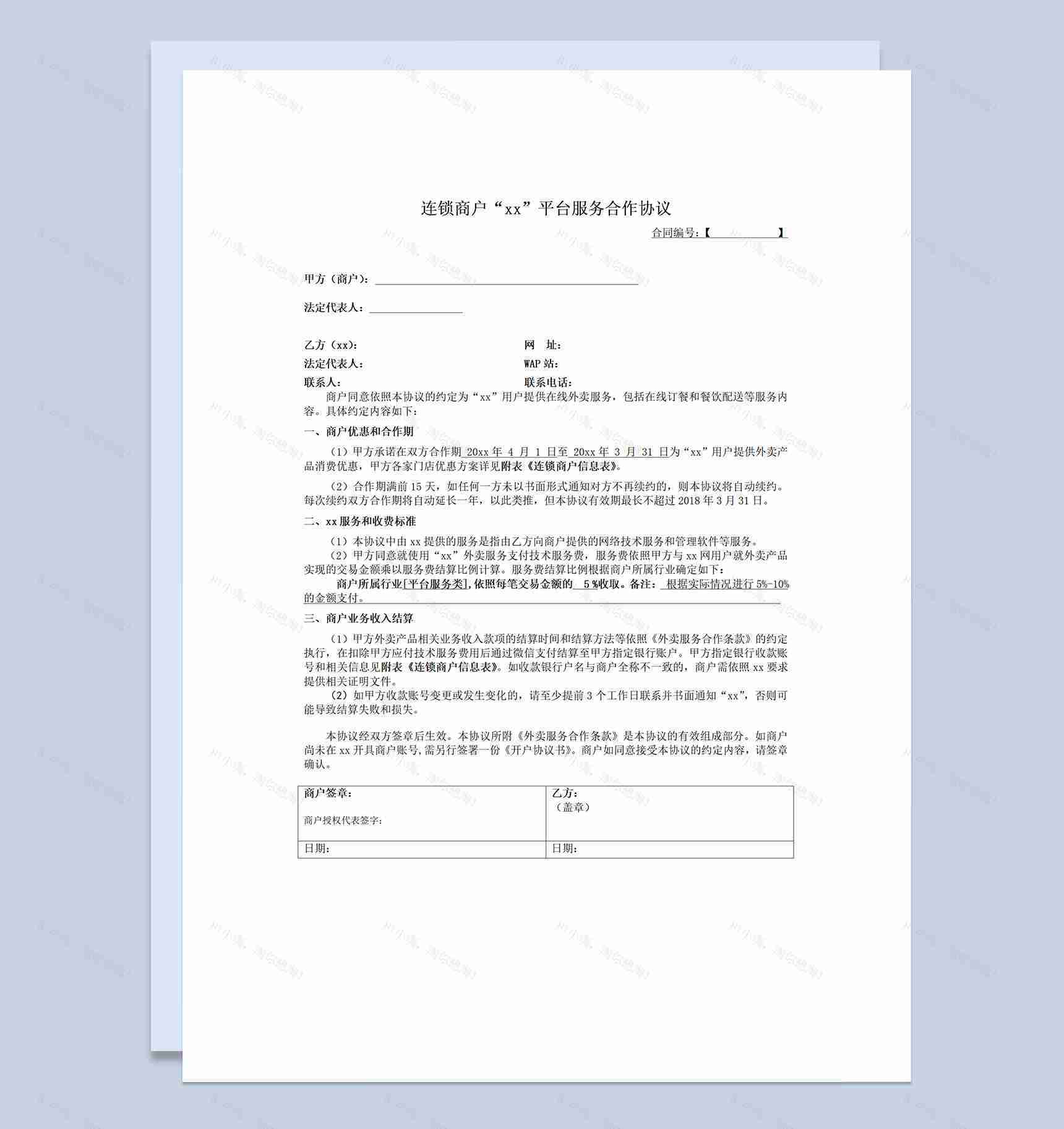 连锁商户XX平台服务合作协议Word模板-1