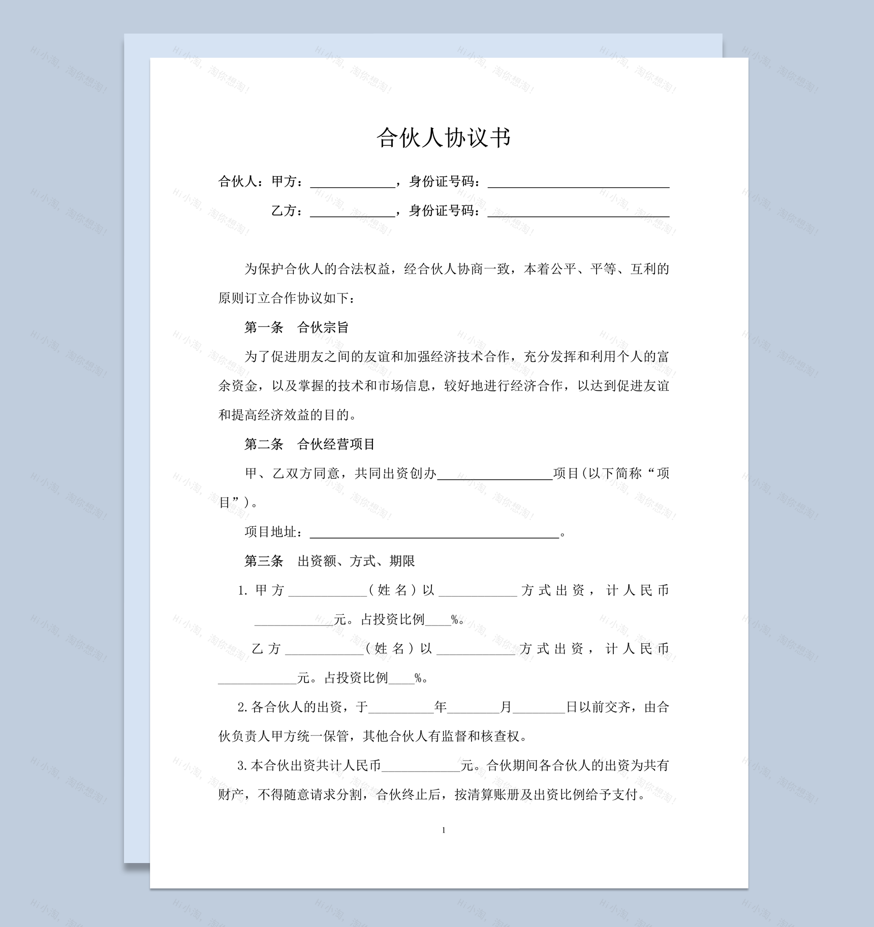 合伙经营投资入伙退伙出资的转让合同范本word模板-1