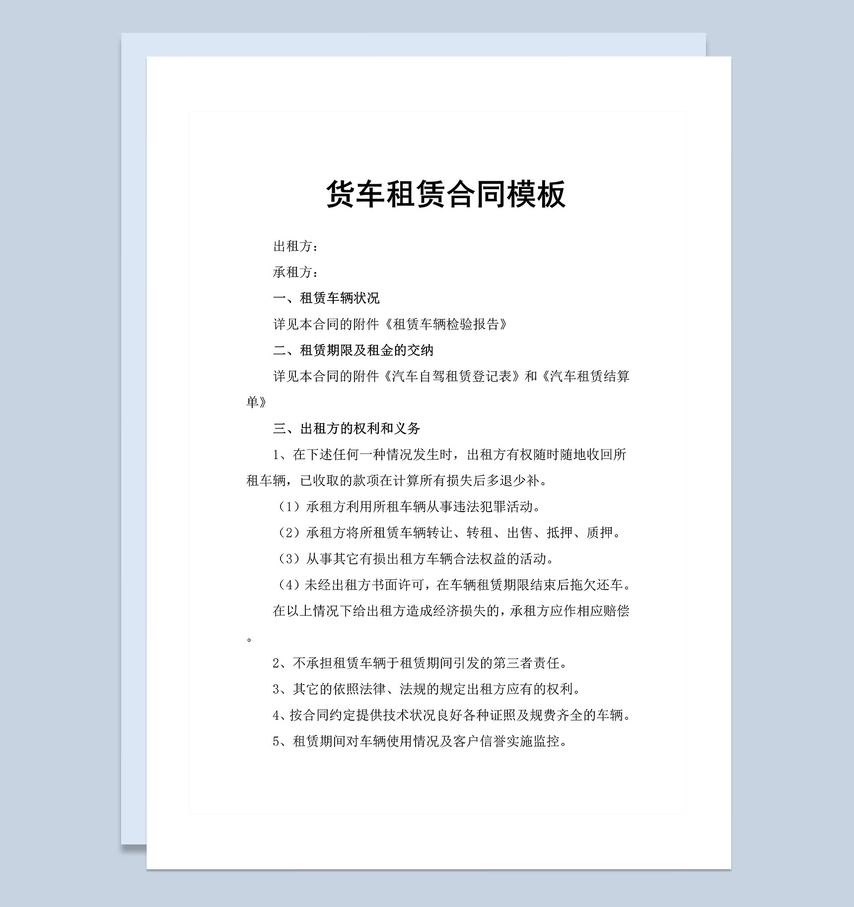 企业公司通用货车租赁合同范本Word模板