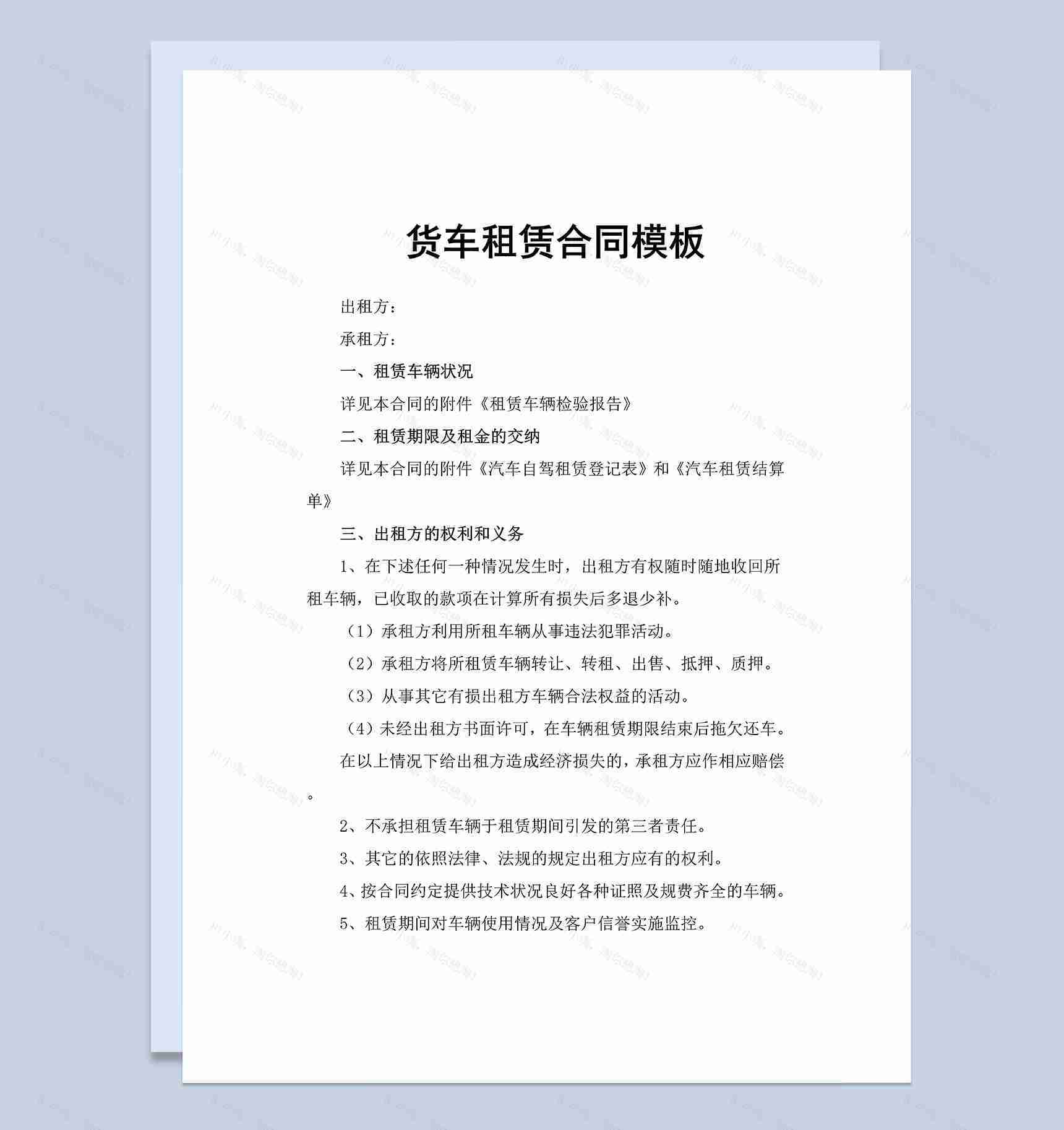 企业公司通用货车租赁合同范本Word模板-1