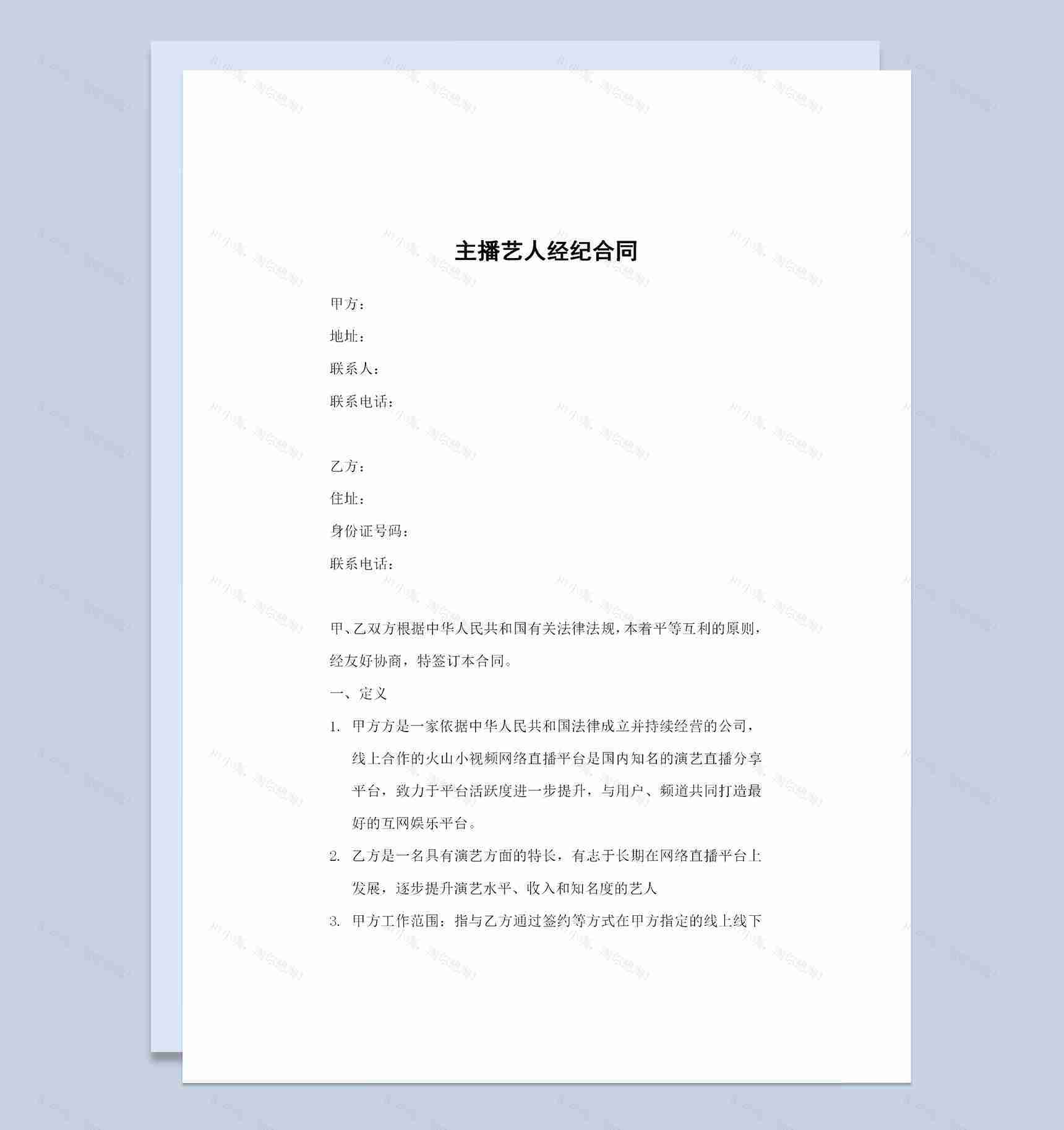 新版网络主播艺人合同主播聘用合同范本Word模板-1