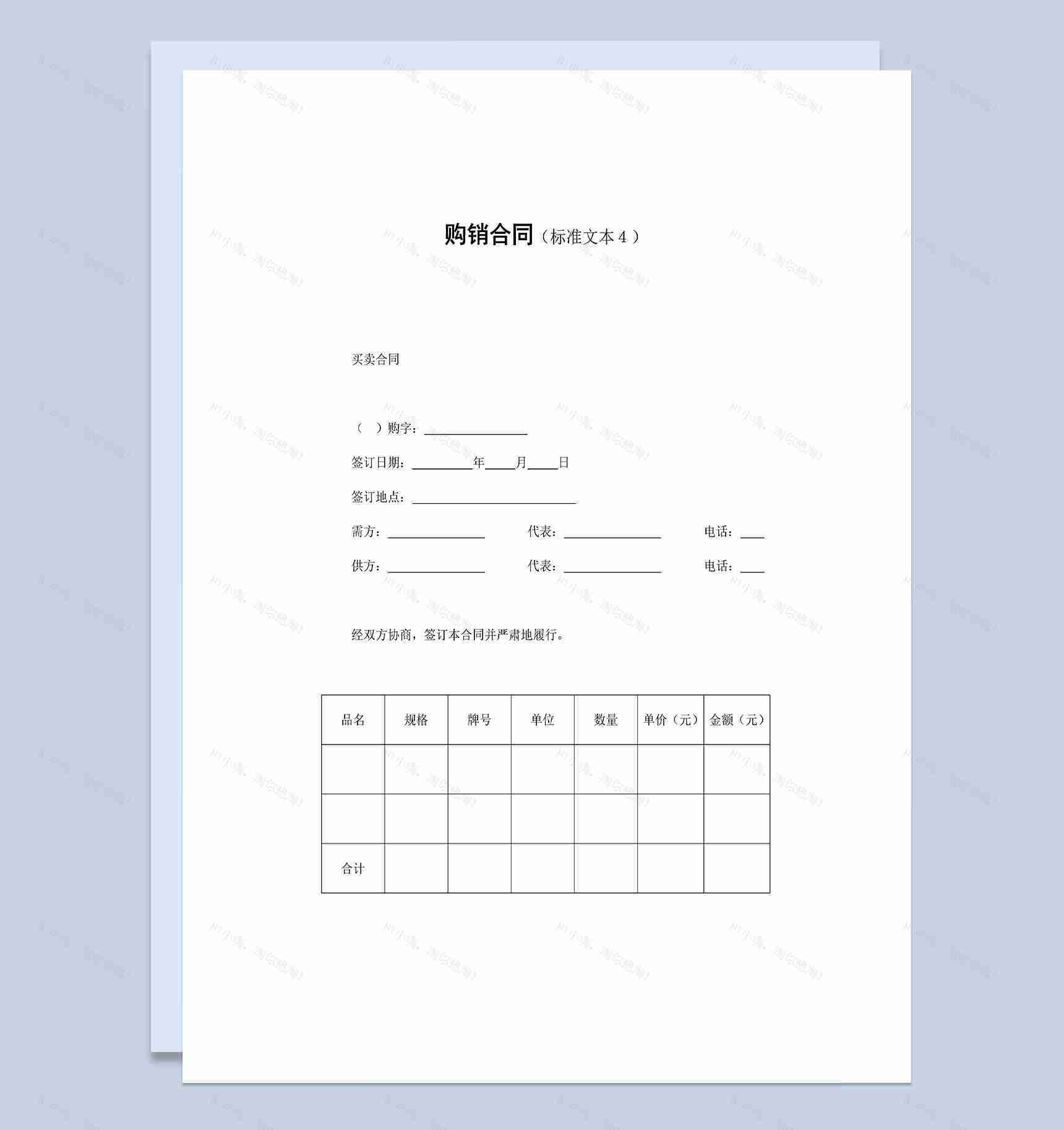 企业常用货物购销合同标准范本Word模板-1