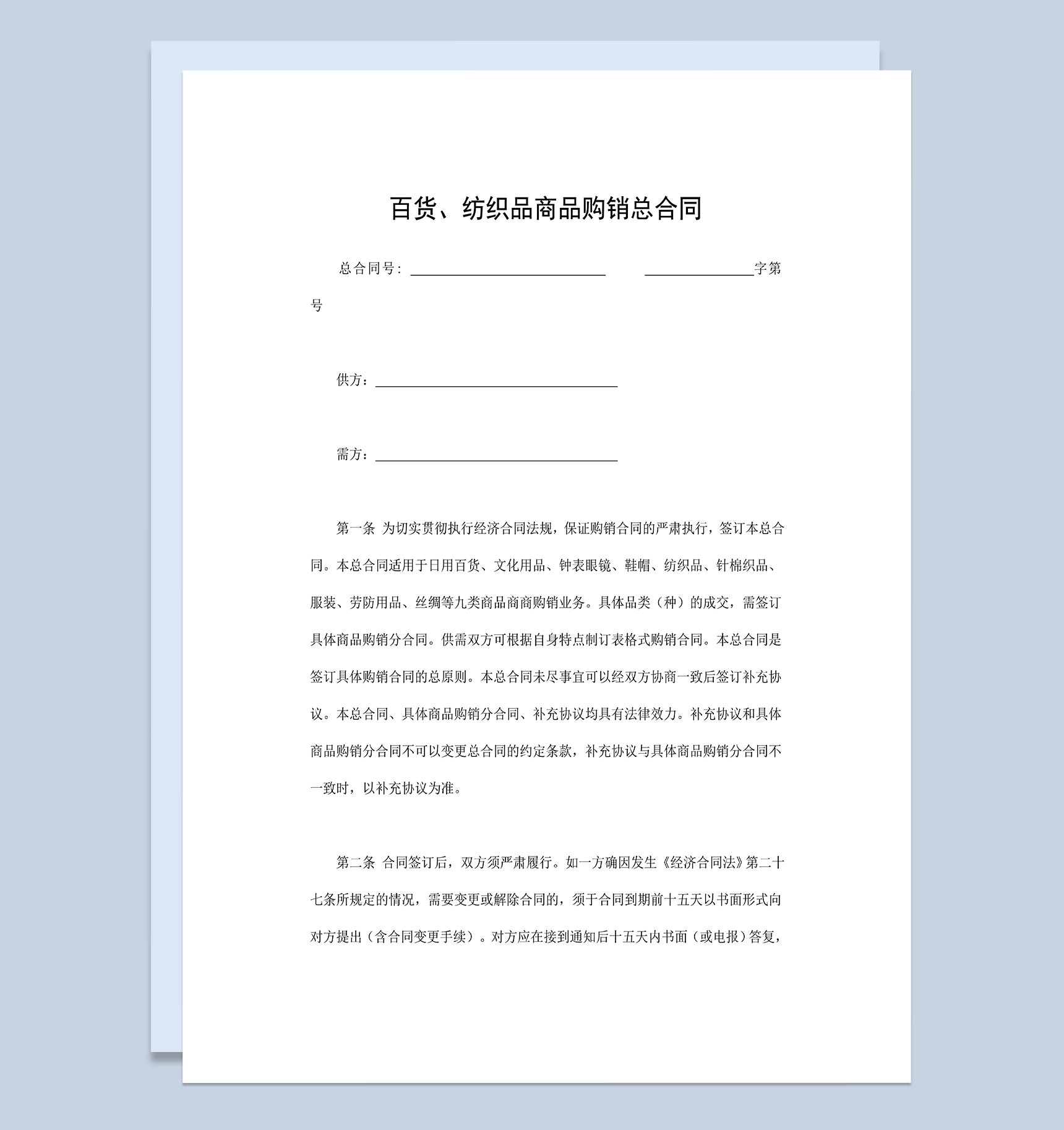 百货纺织品商品购销买卖总合同范本Word模板