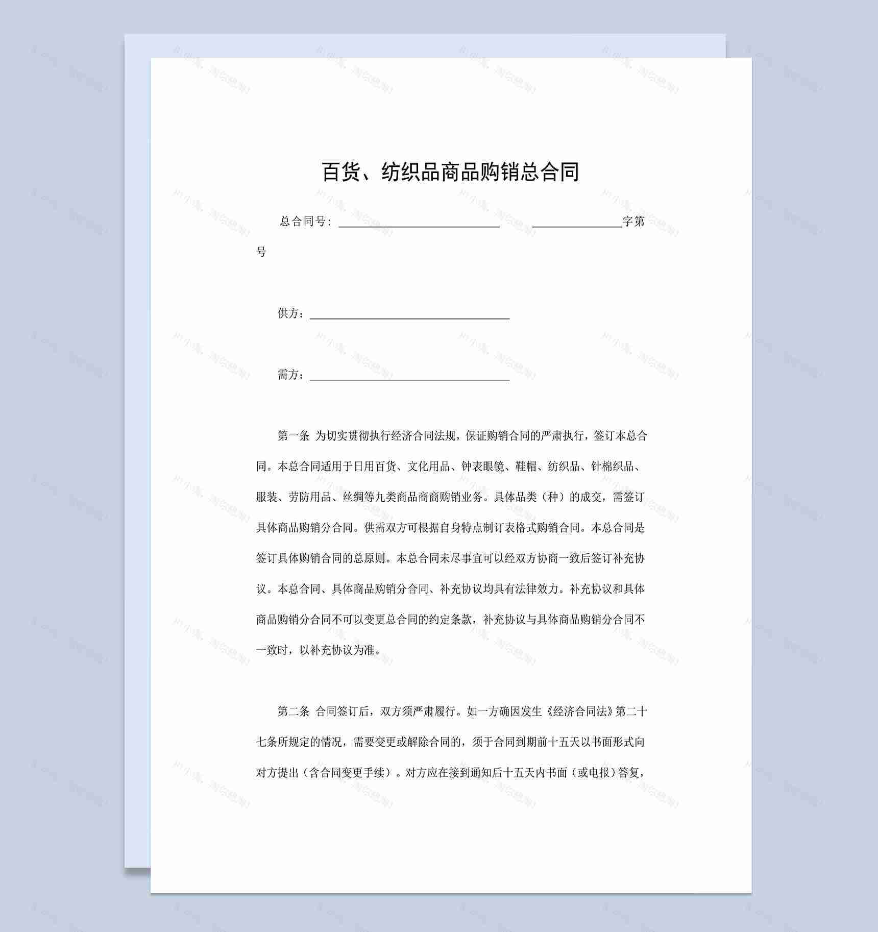 百货纺织品商品购销买卖总合同范本Word模板-1
