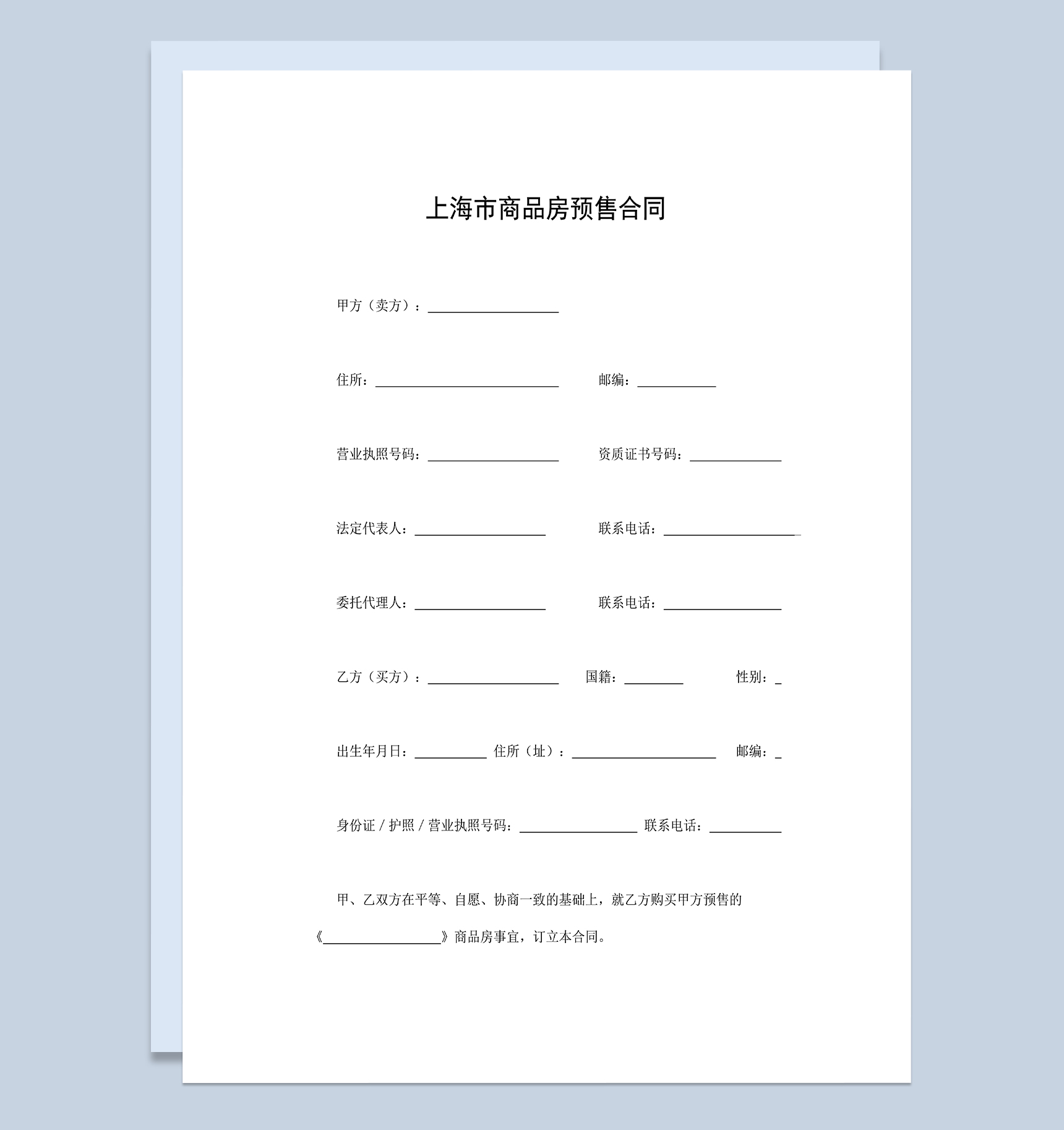 完整通用上海市优惠价房买卖合同范本Word模板