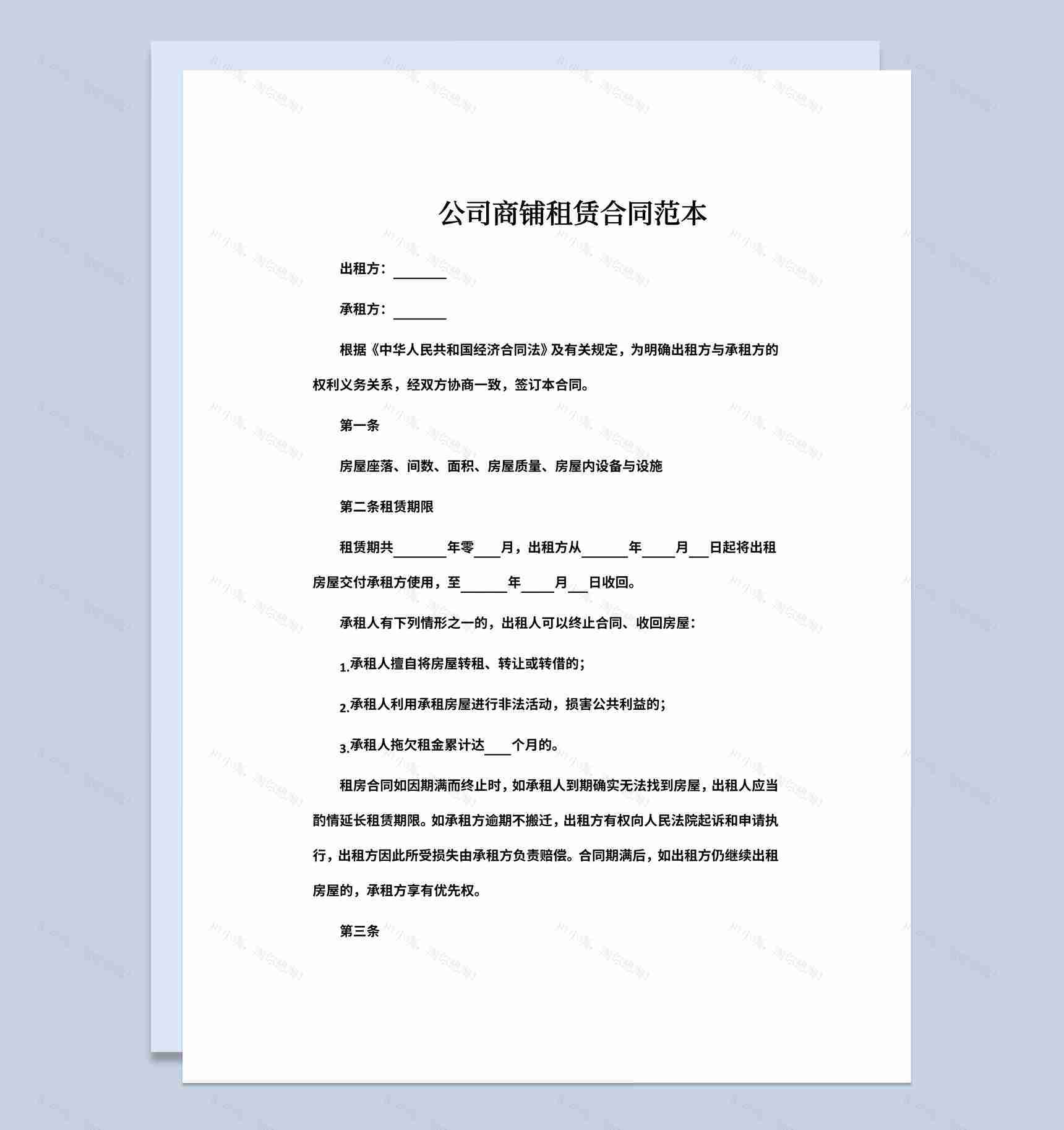 白色简约风格公司商铺租赁合同范本Word模板-1