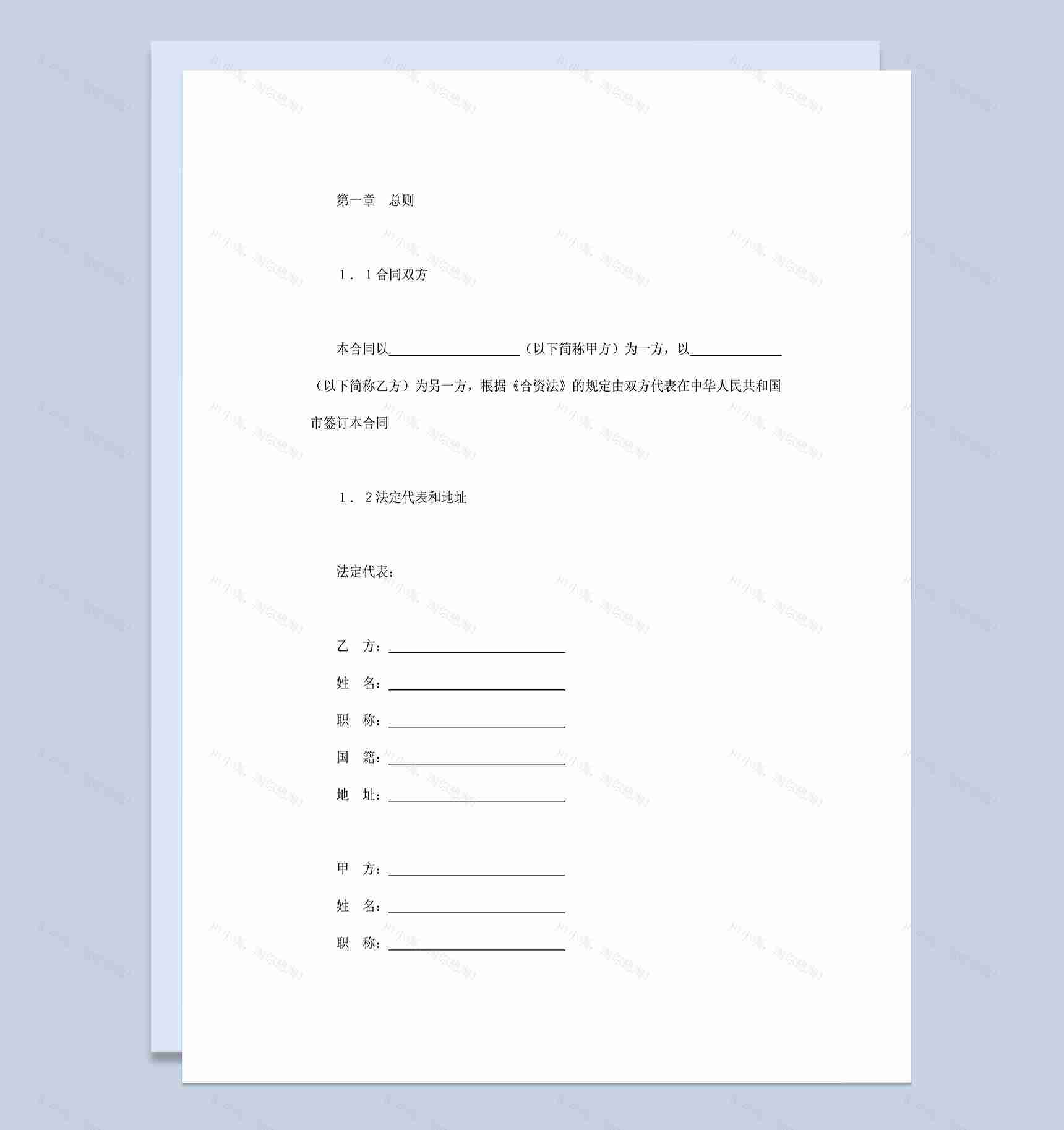 计算机类合同设立中外合资经营公司合同Word模板-1